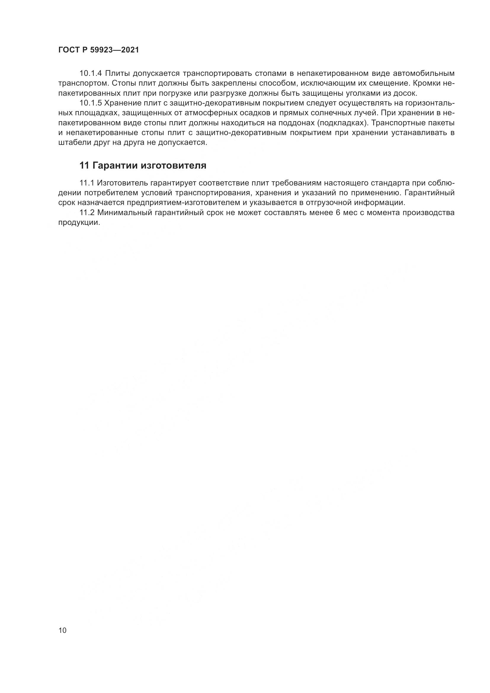 ГОСТ Р  59923-2021, страница 14