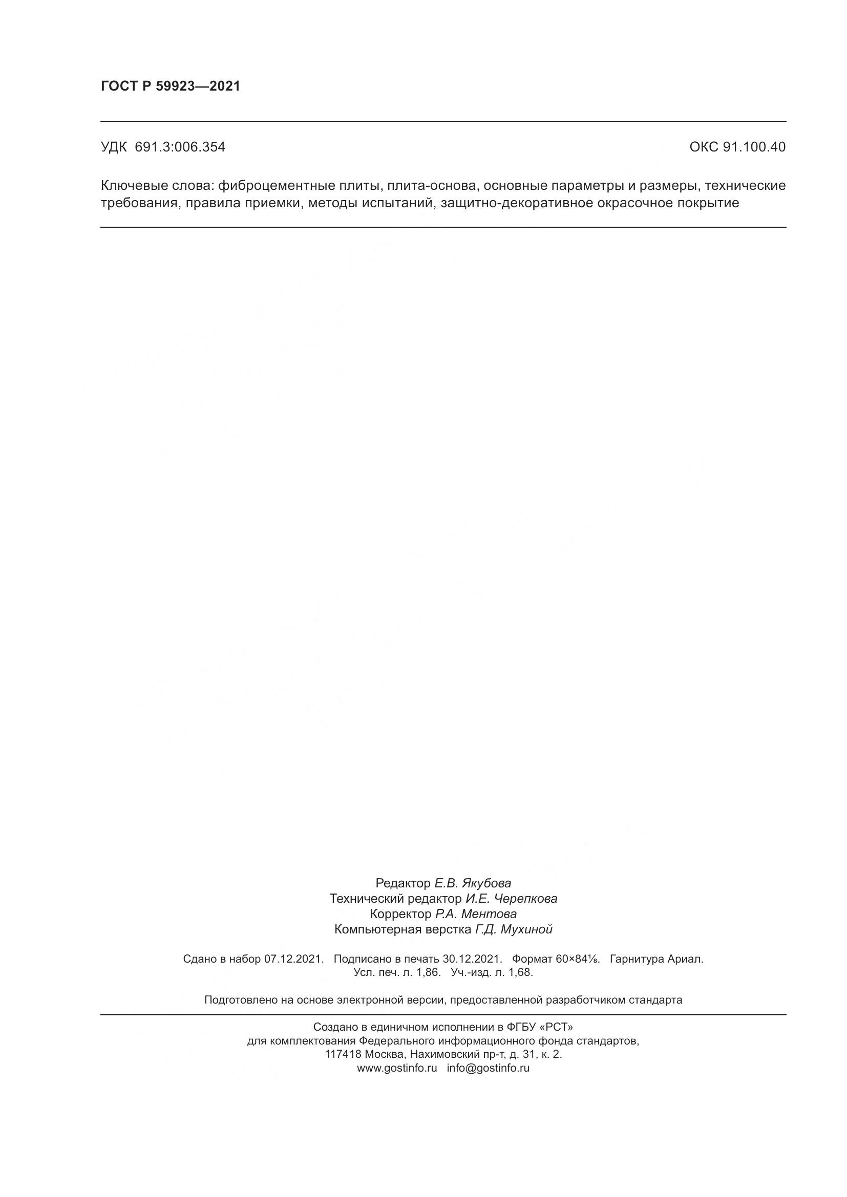ГОСТ Р  59923-2021, страница 16