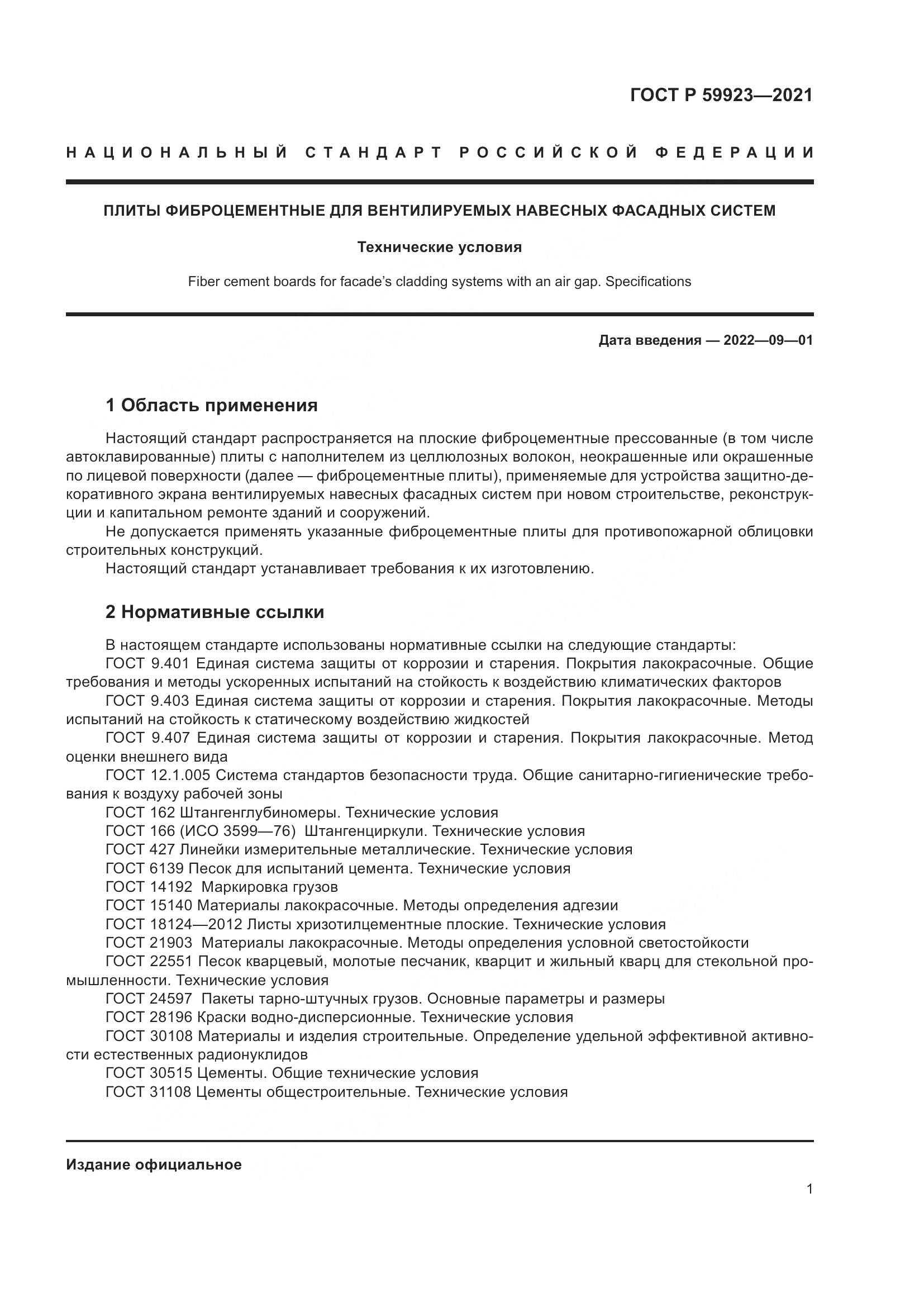 ГОСТ Р  59923-2021, страница 5