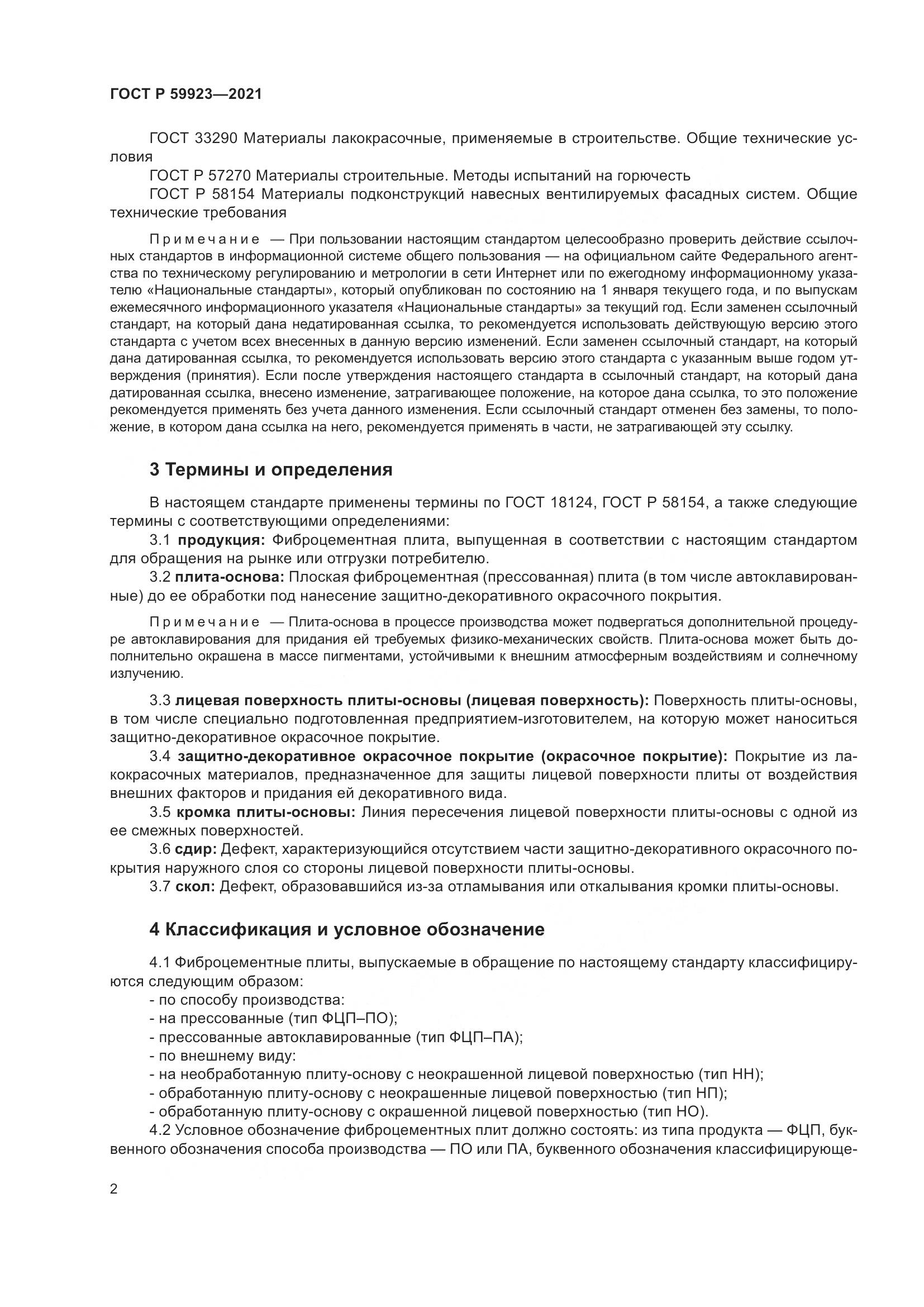 ГОСТ Р  59923-2021, страница 6