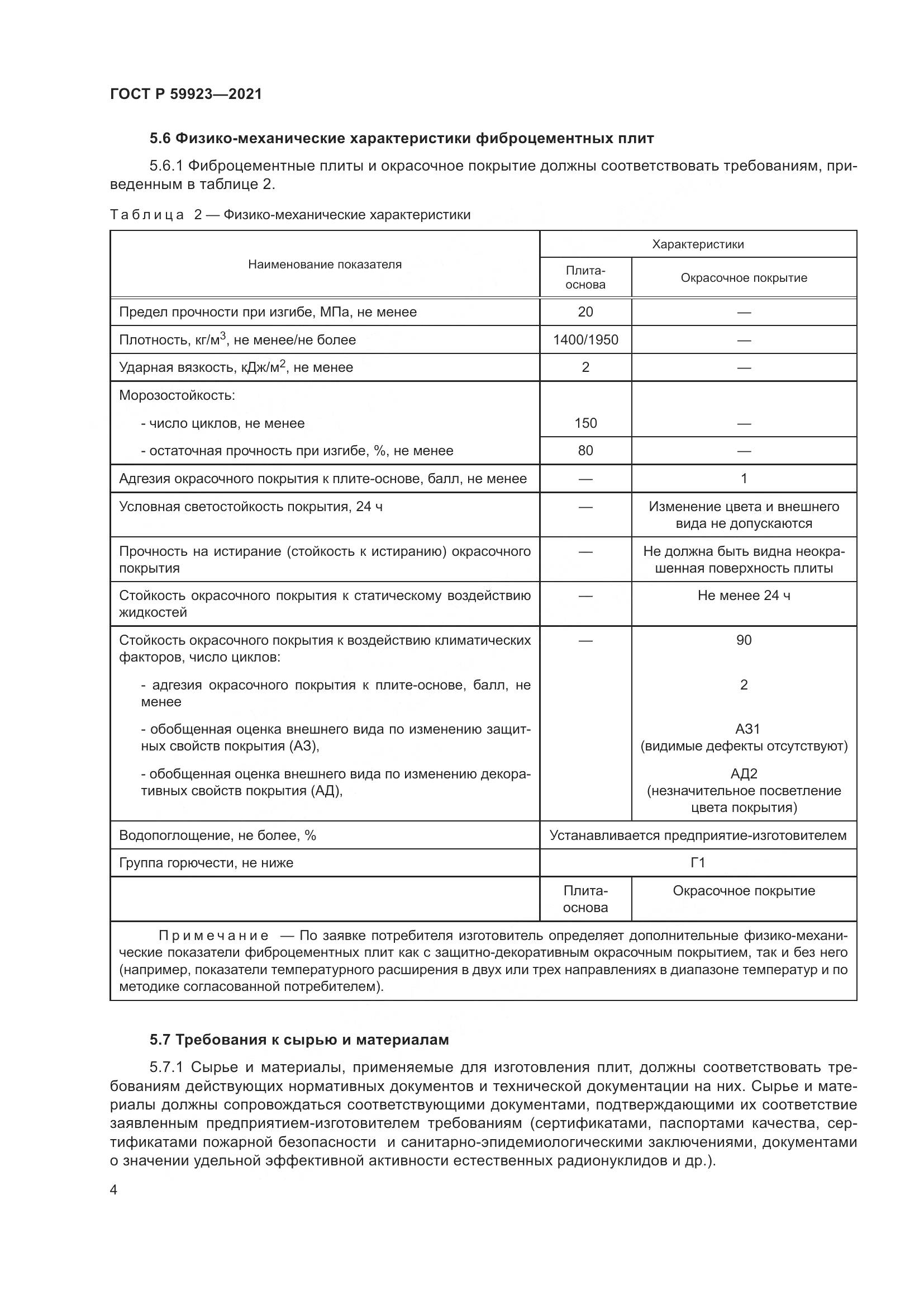 ГОСТ Р  59923-2021, страница 8
