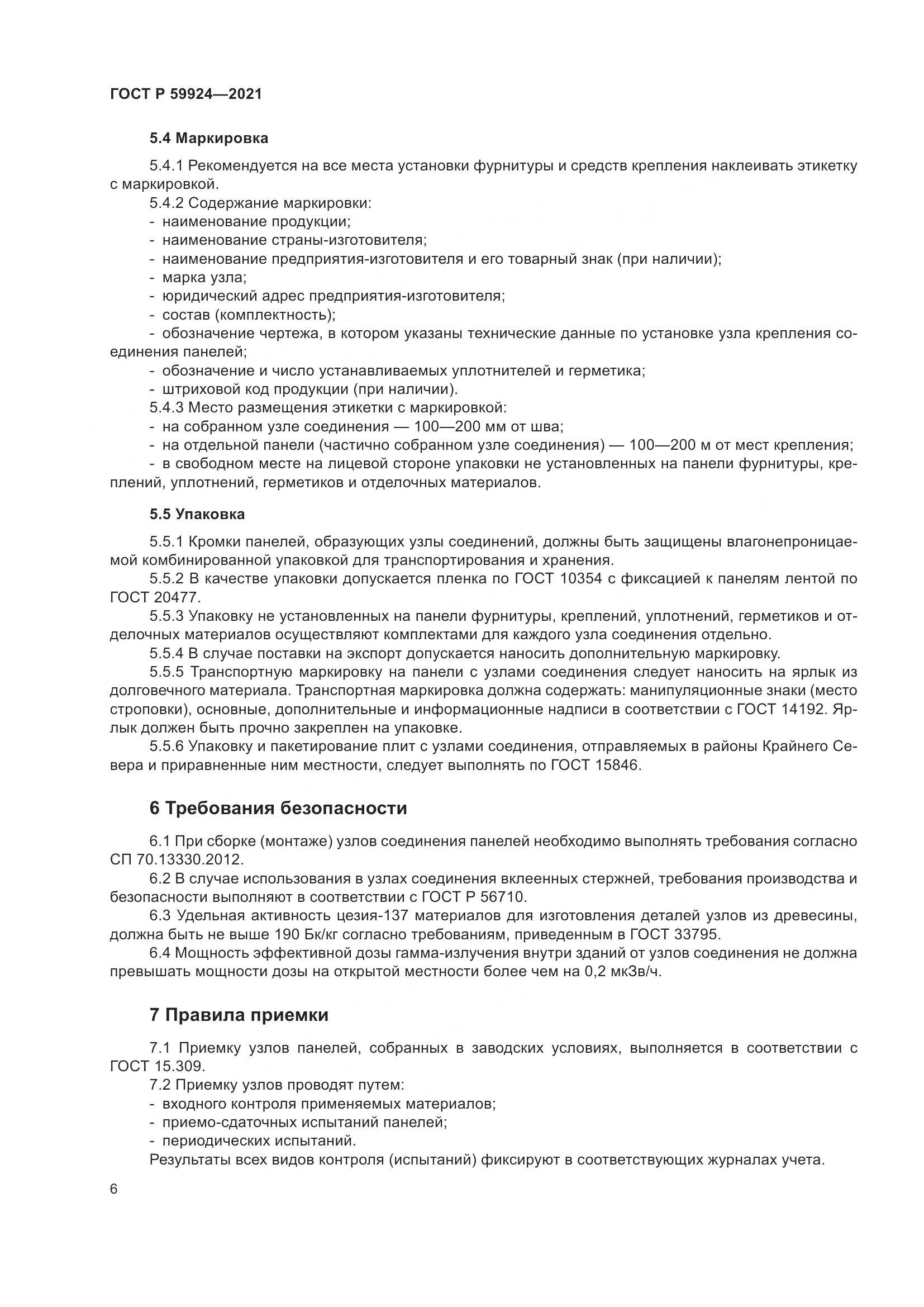 ГОСТ Р  59924-2021, страница 10