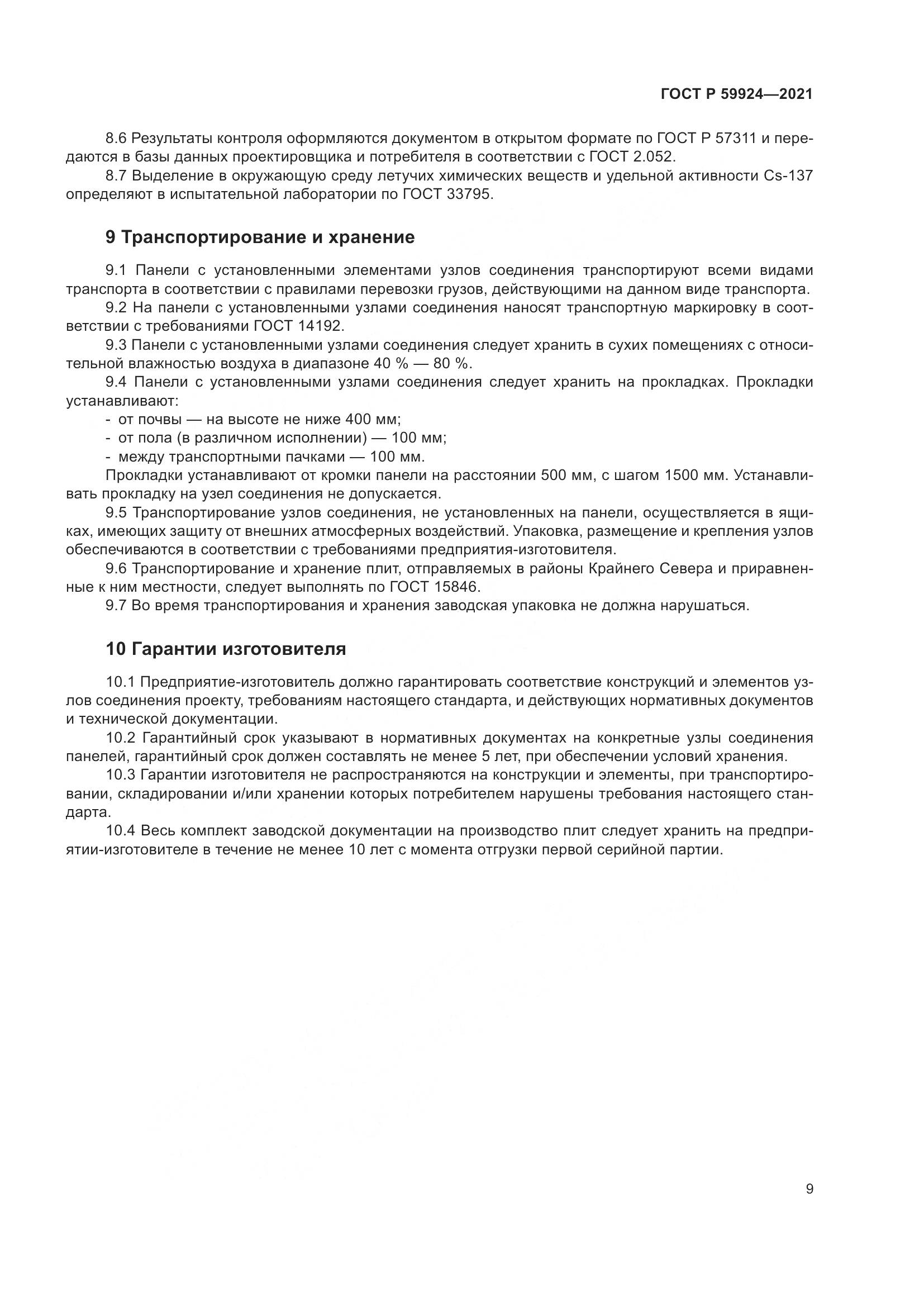 ГОСТ Р  59924-2021, страница 13