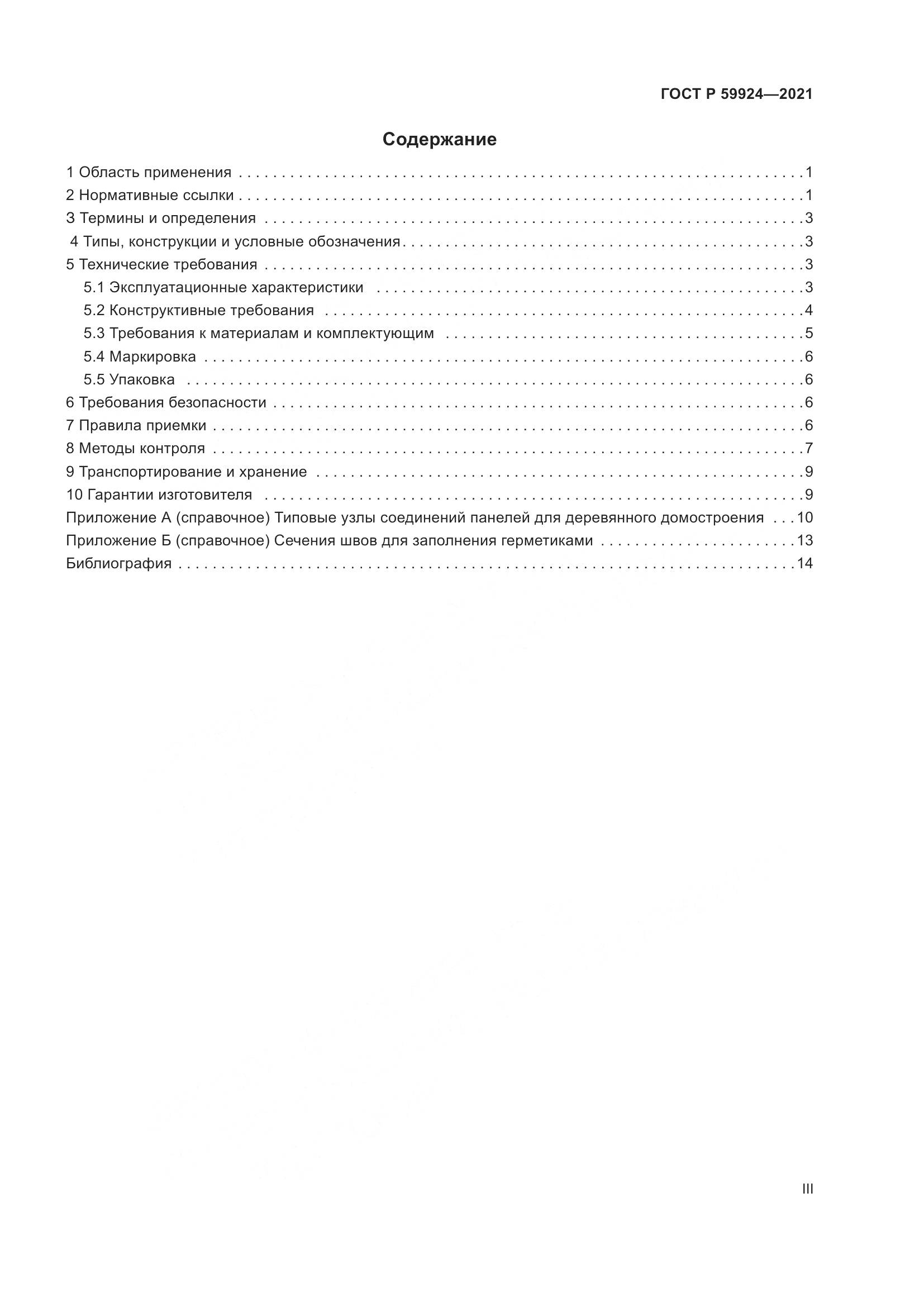 ГОСТ Р  59924-2021, страница 3