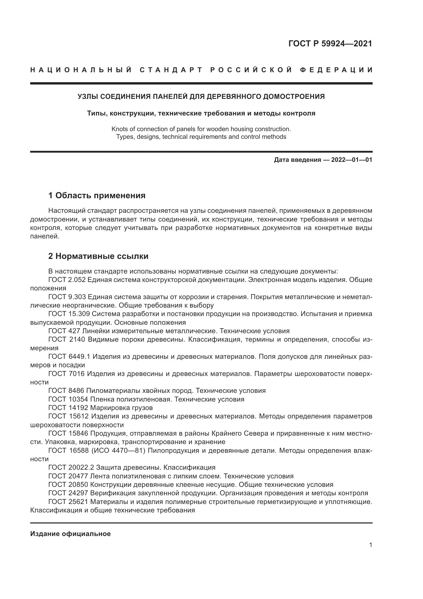 ГОСТ Р  59924-2021, страница 5