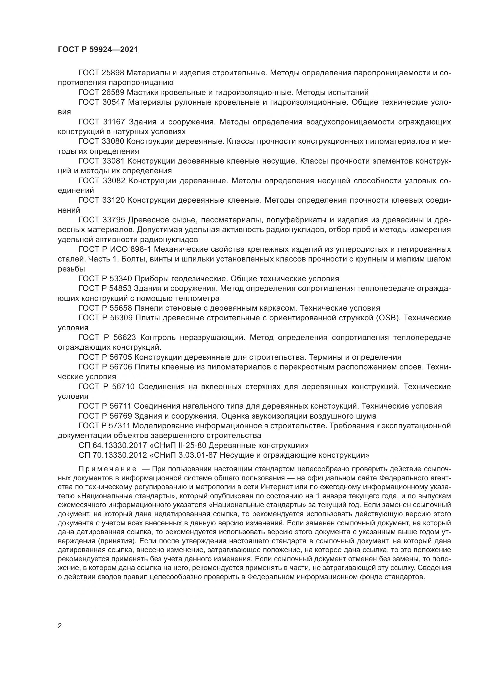 ГОСТ Р  59924-2021, страница 6