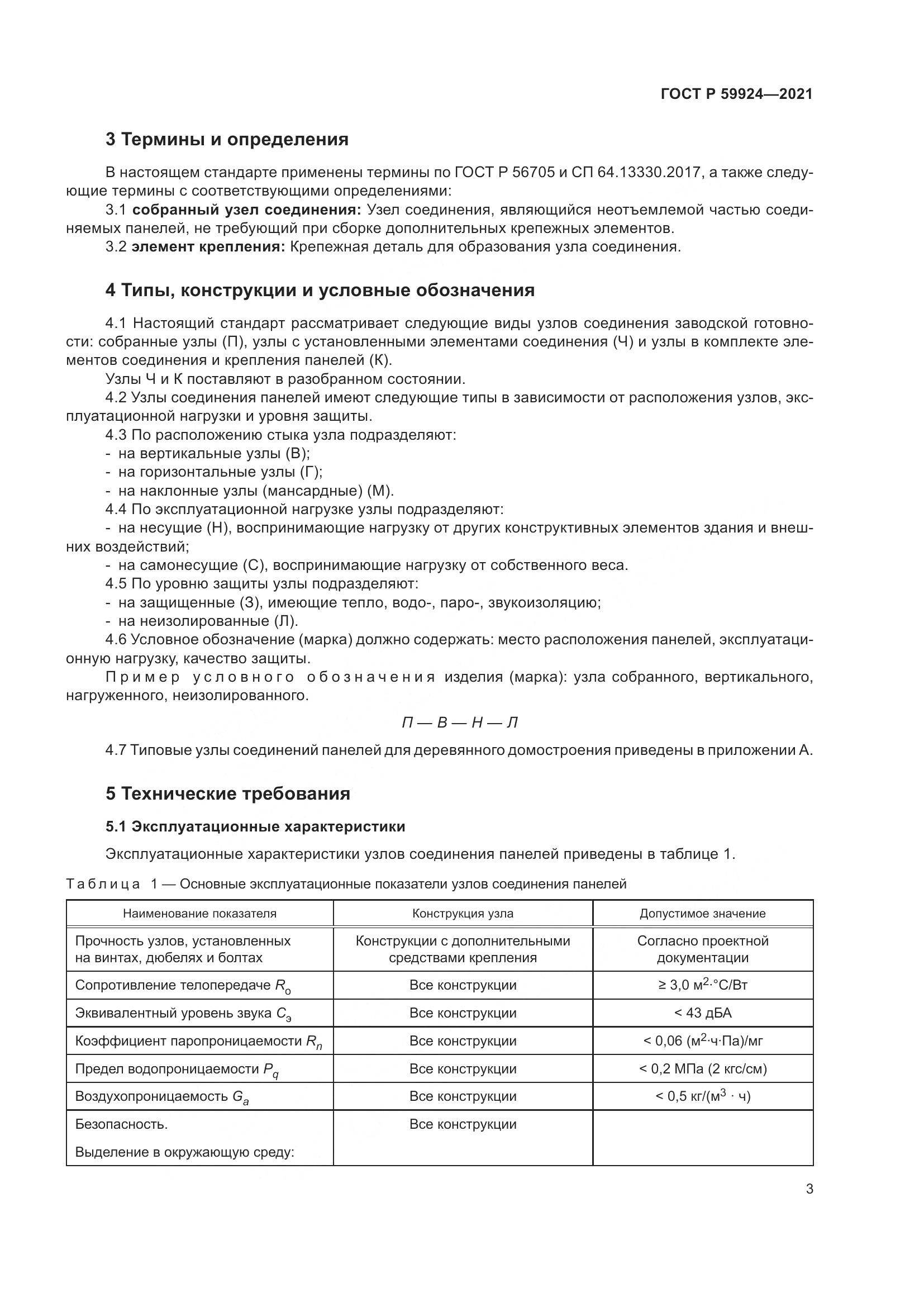ГОСТ Р  59924-2021, страница 7