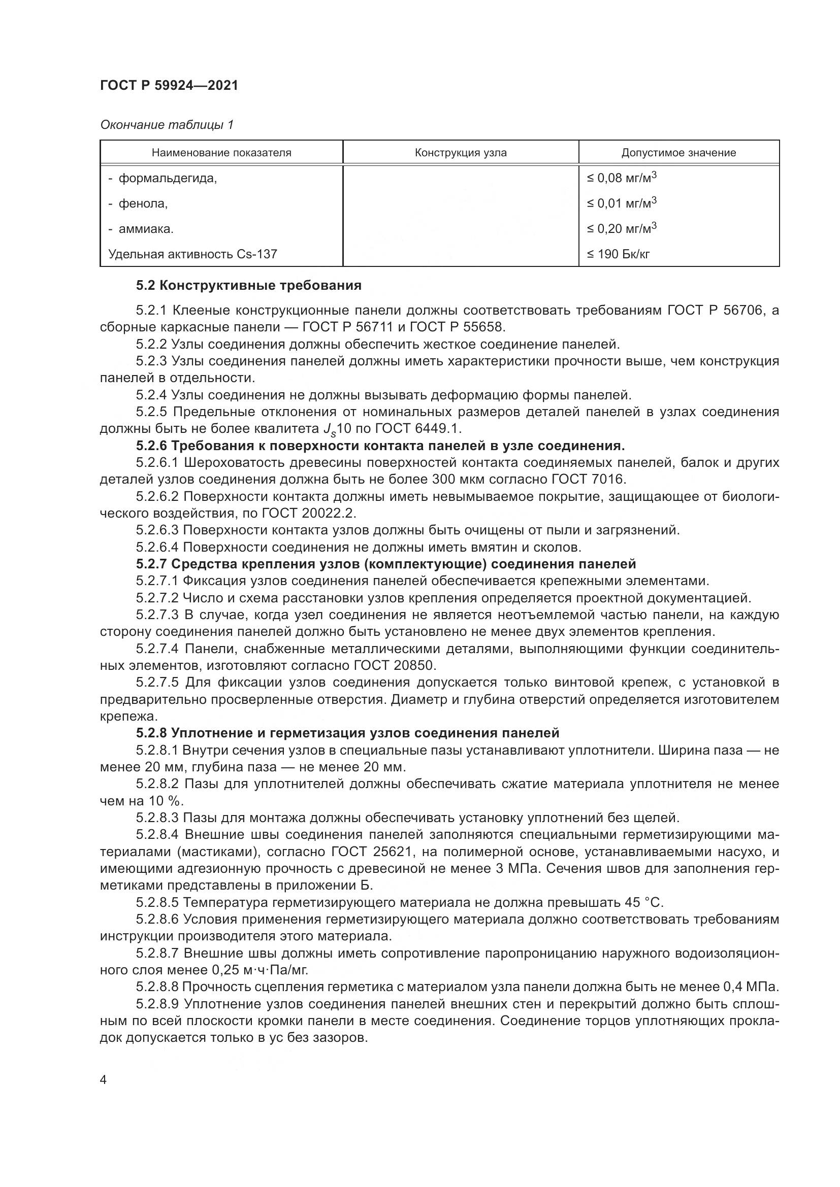 ГОСТ Р  59924-2021, страница 8