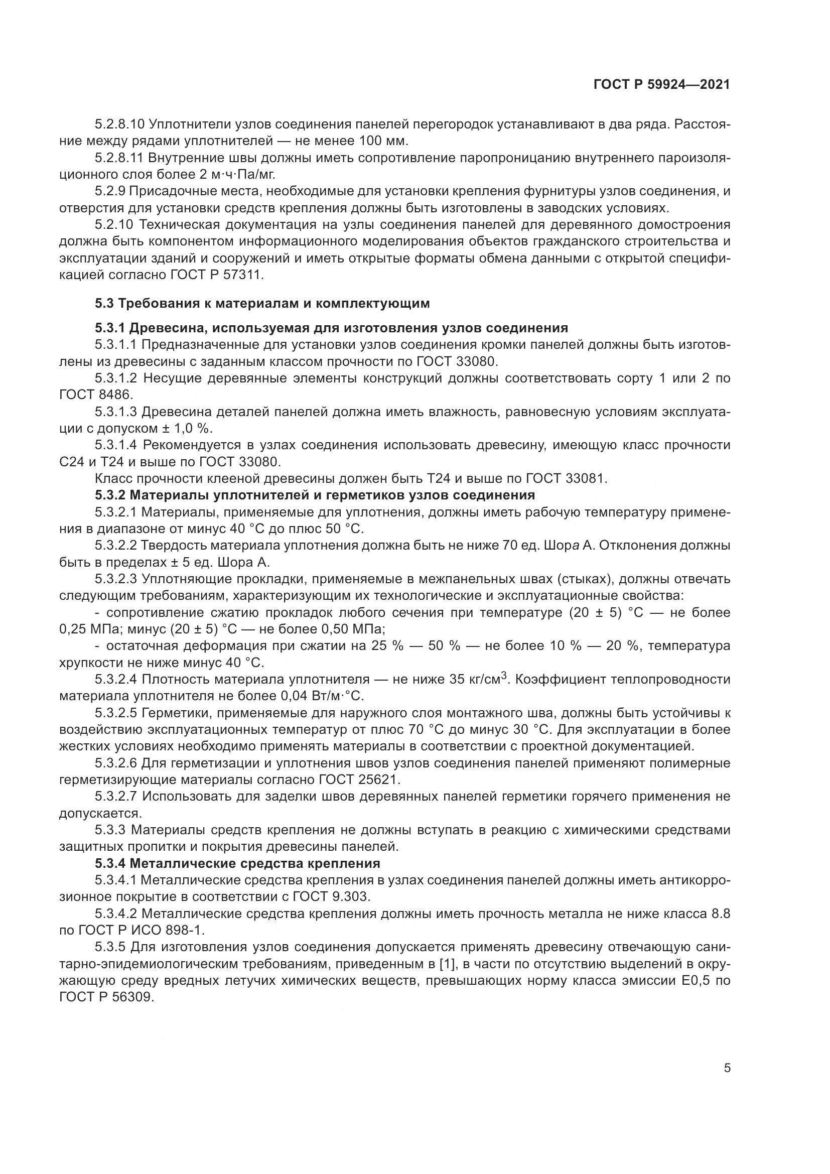 ГОСТ Р  59924-2021, страница 9