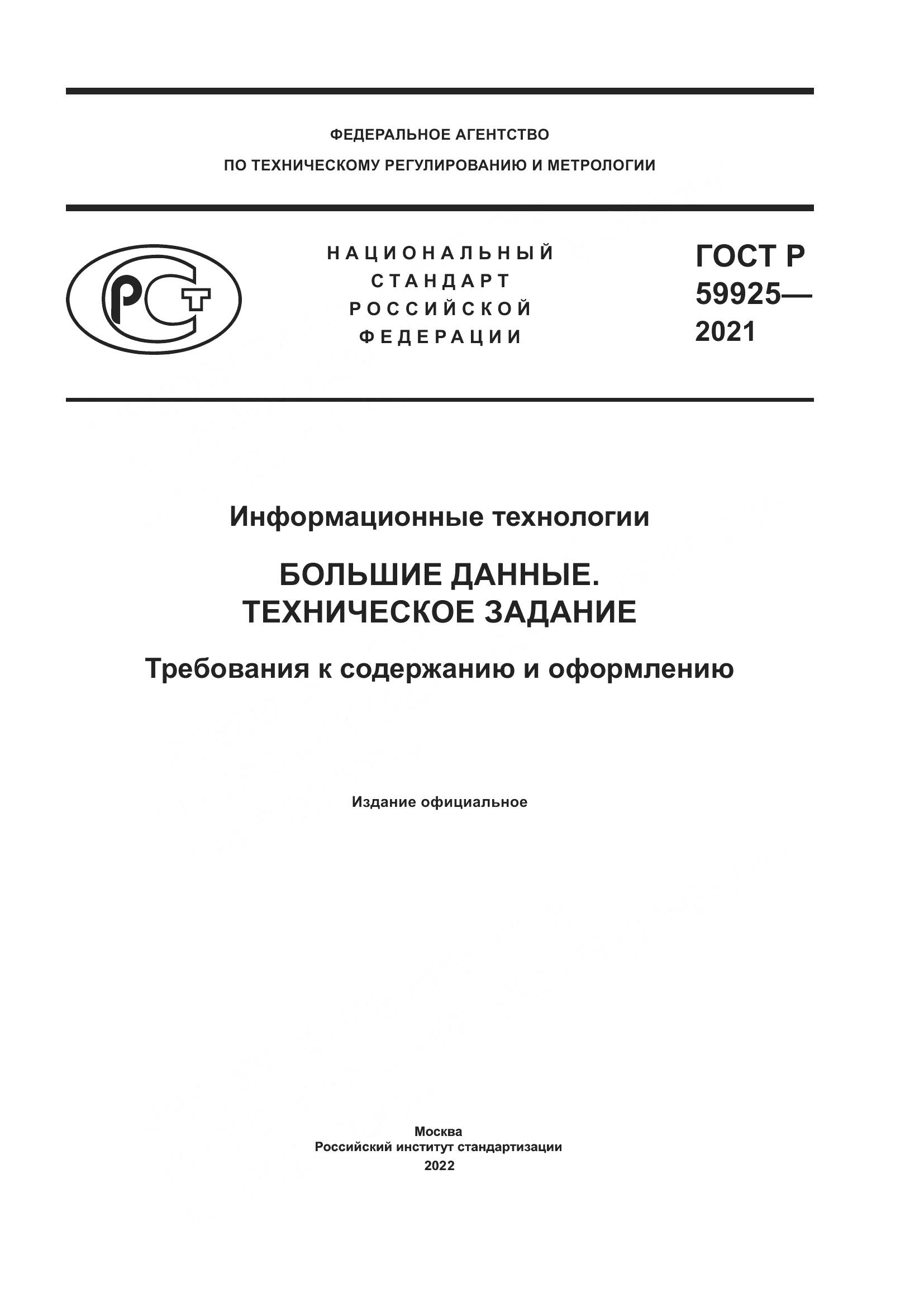 ГОСТ Р  59925-2021, страница 1