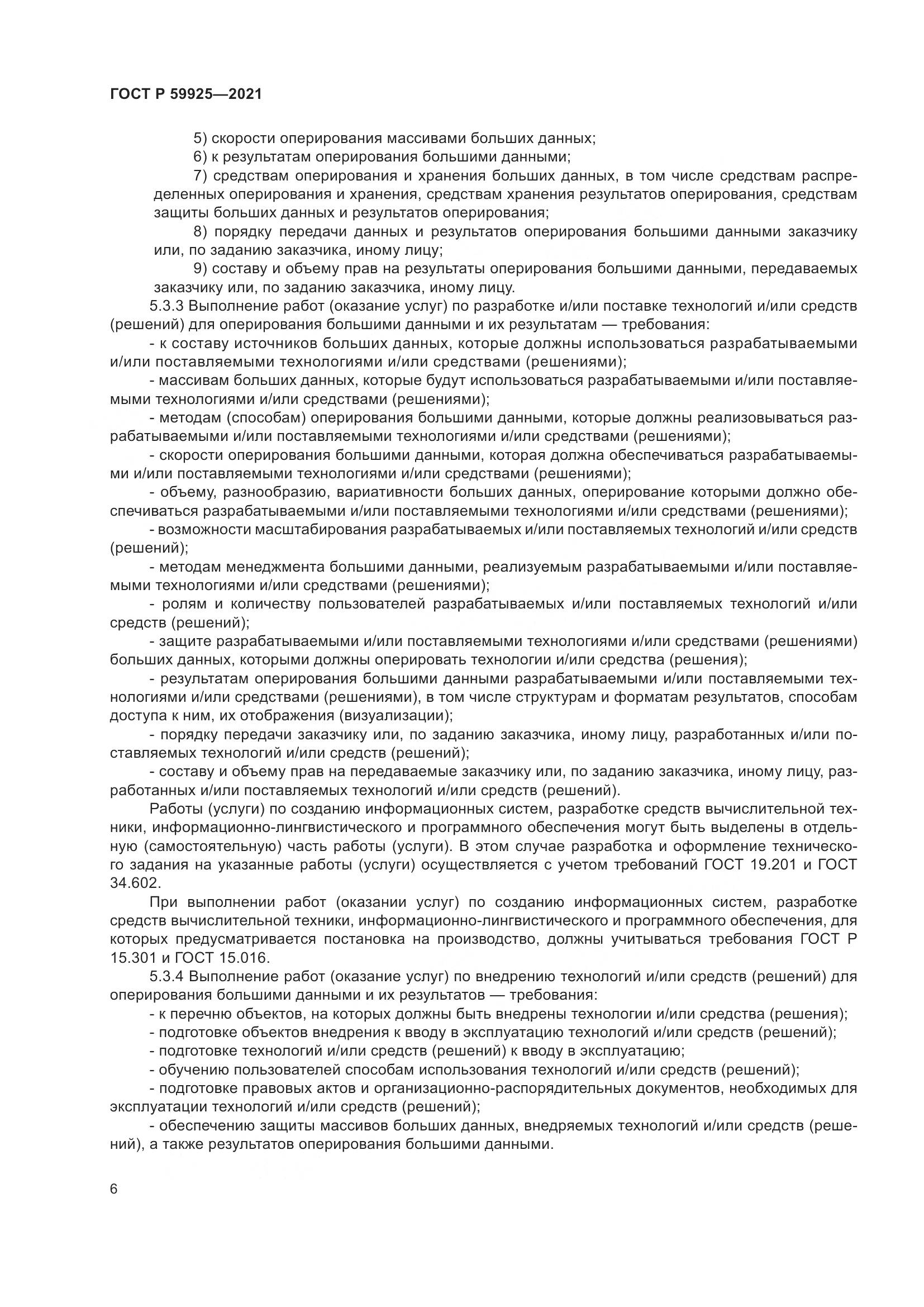 ГОСТ Р  59925-2021, страница 10