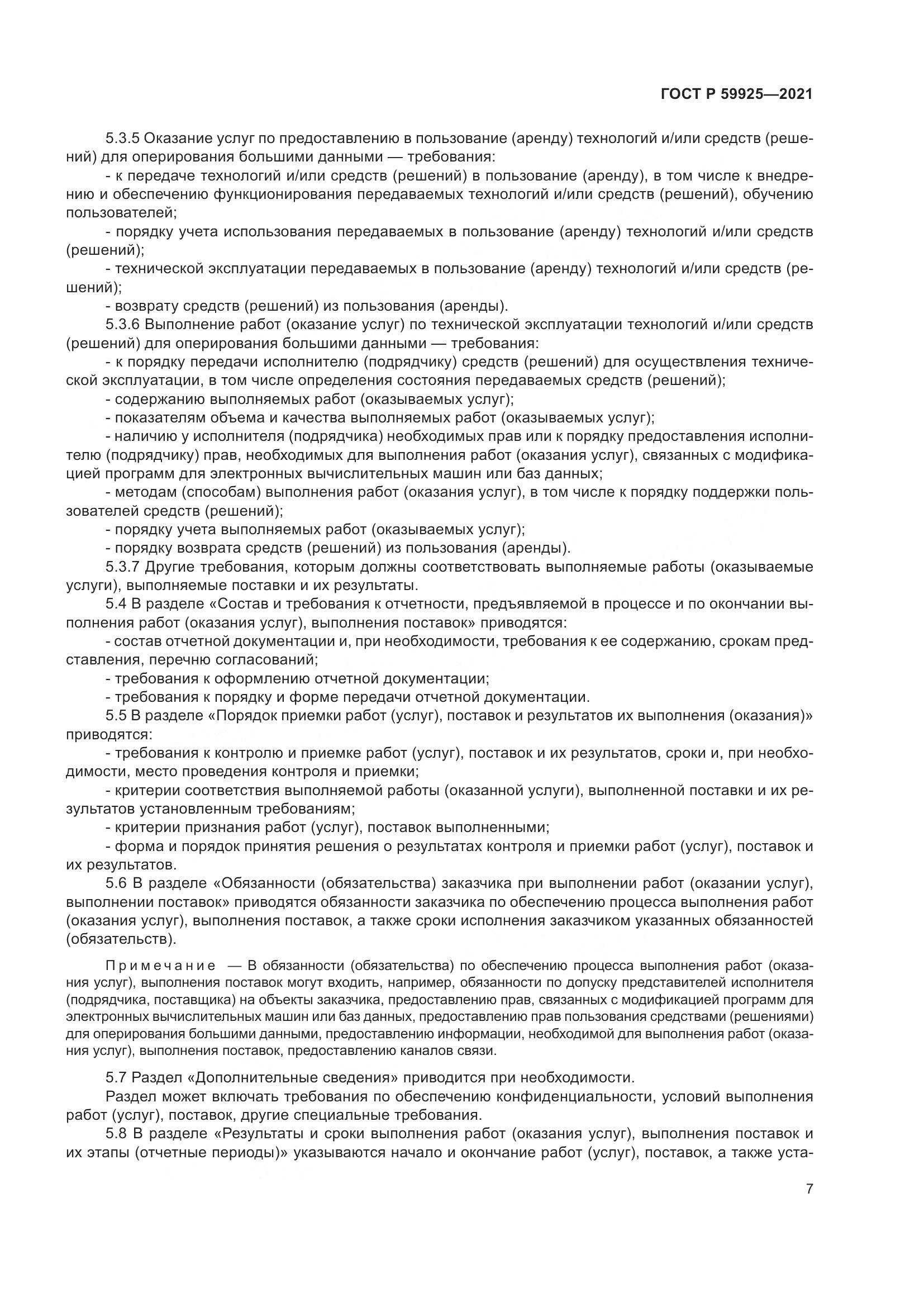 ГОСТ Р  59925-2021, страница 11