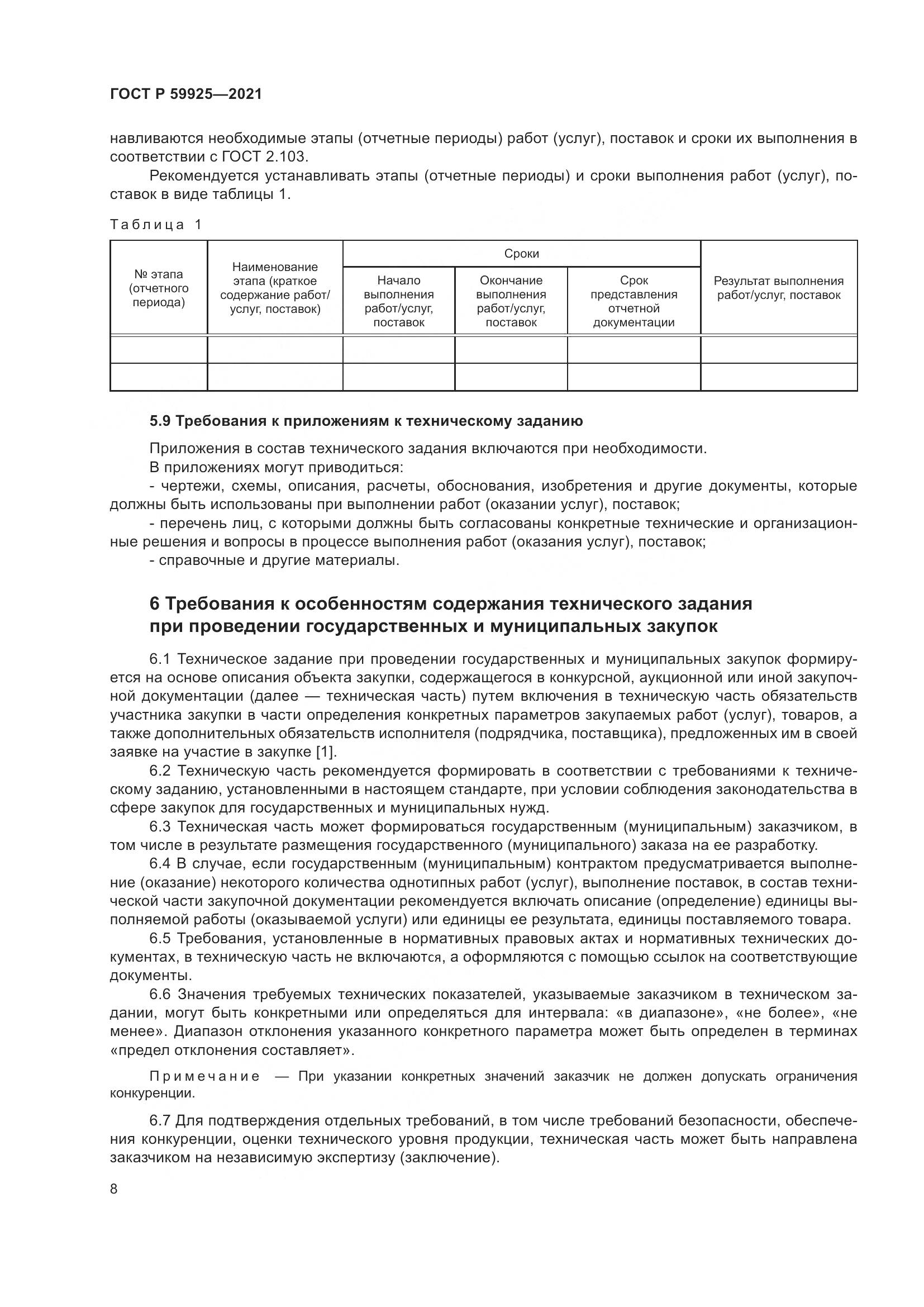 ГОСТ Р  59925-2021, страница 12