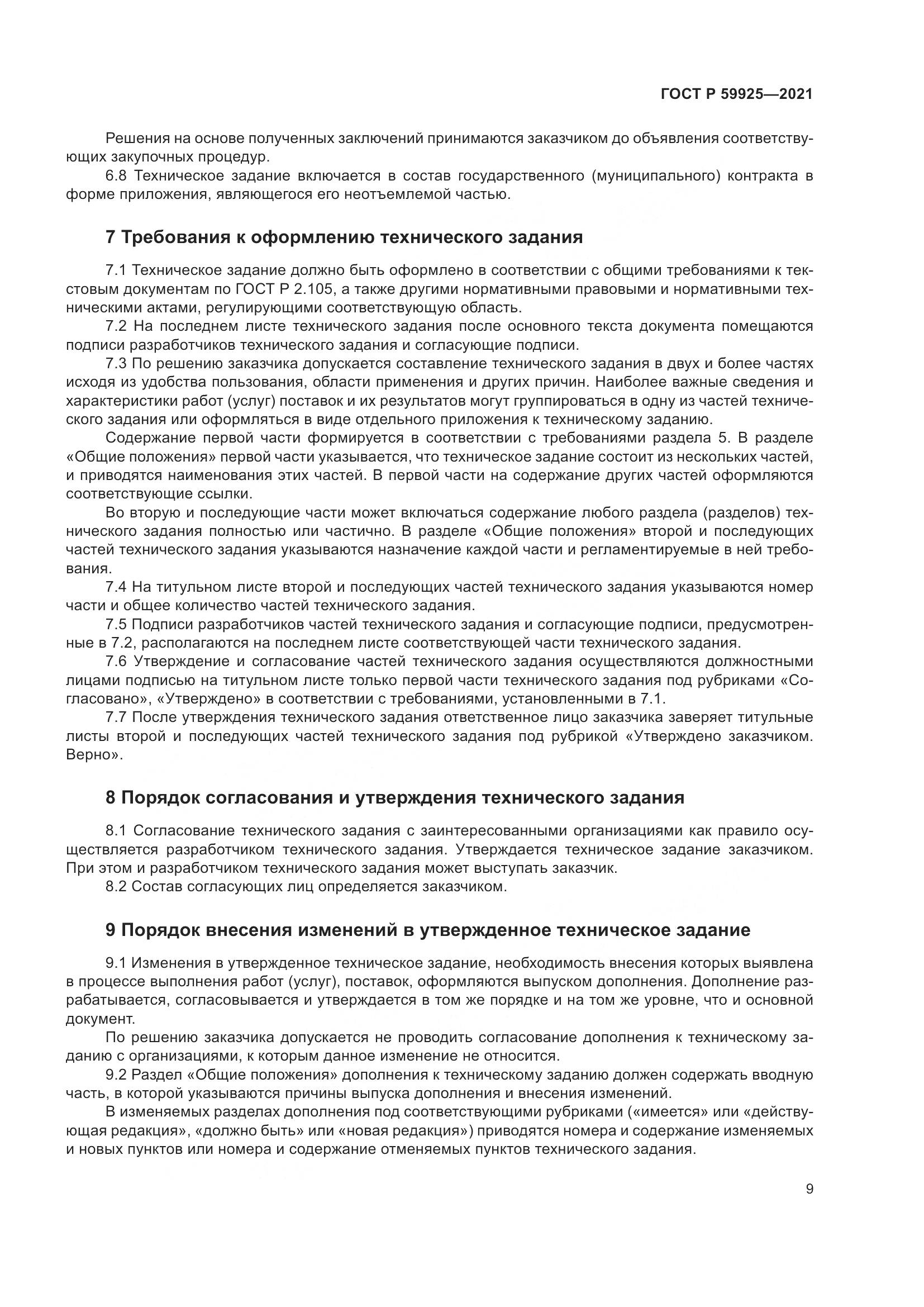 ГОСТ Р  59925-2021, страница 13