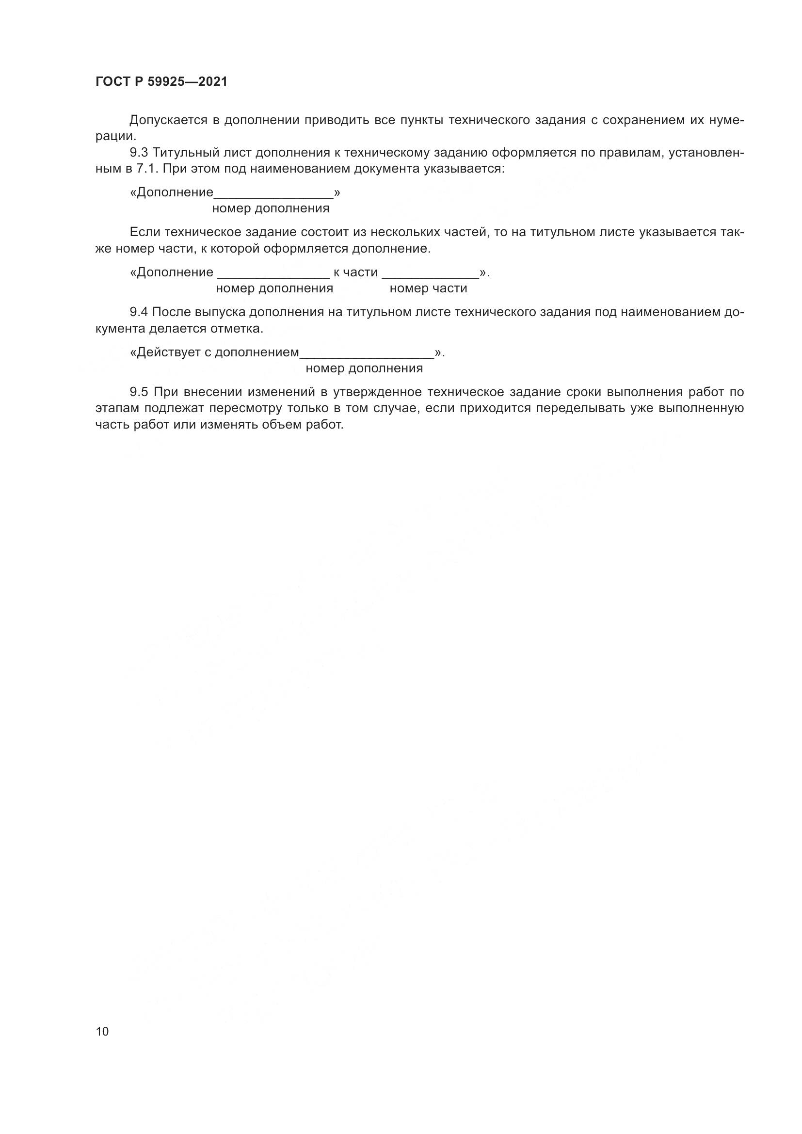 ГОСТ Р  59925-2021, страница 14