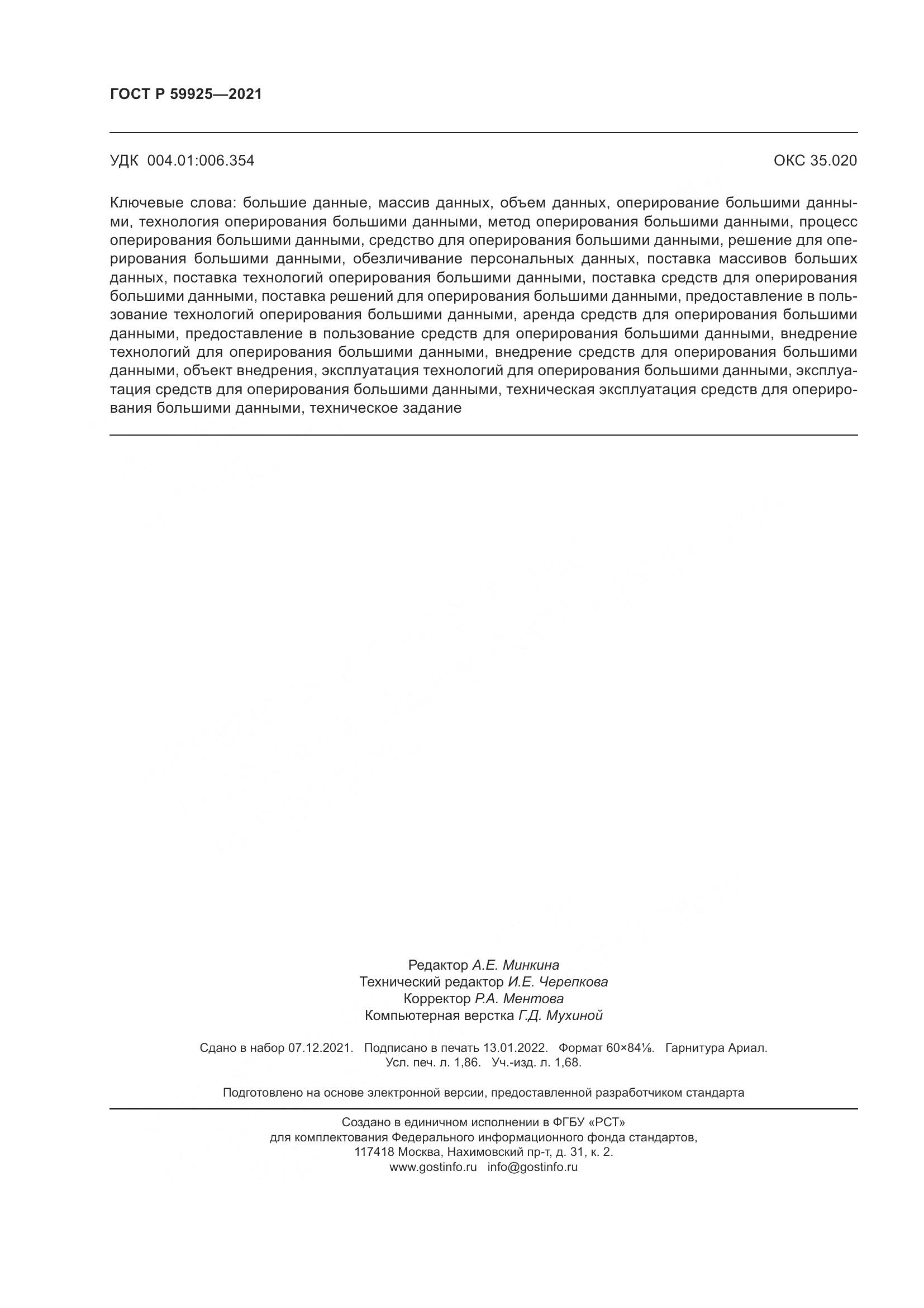 ГОСТ Р  59925-2021, страница 16