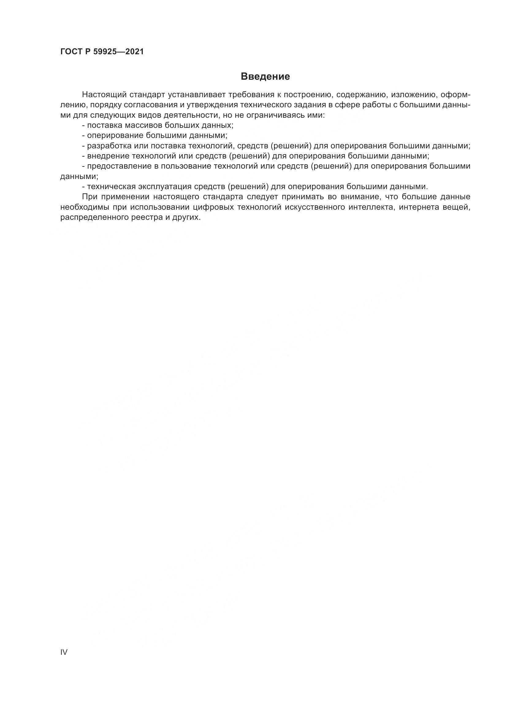 ГОСТ Р  59925-2021, страница 4