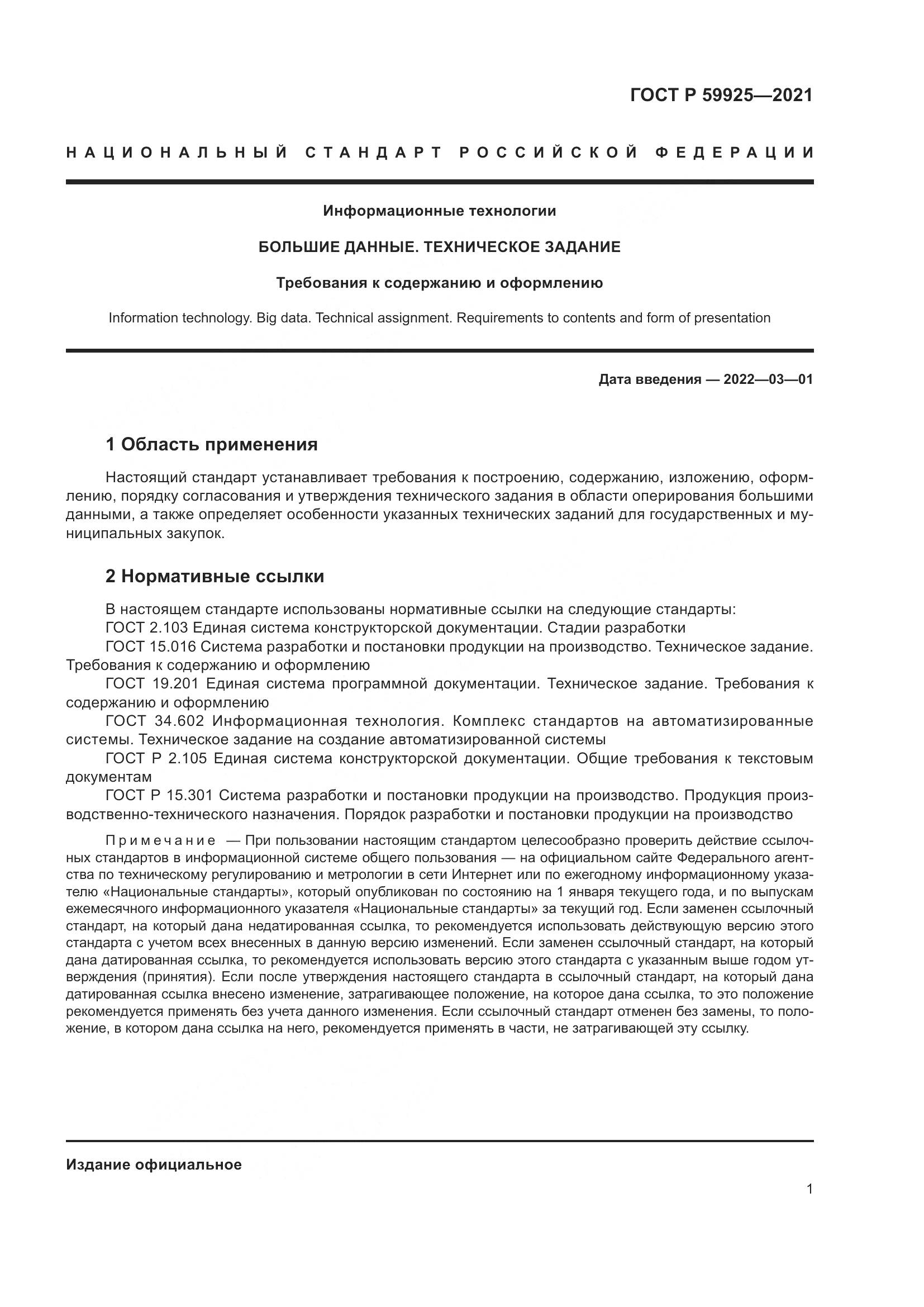 ГОСТ Р  59925-2021, страница 5