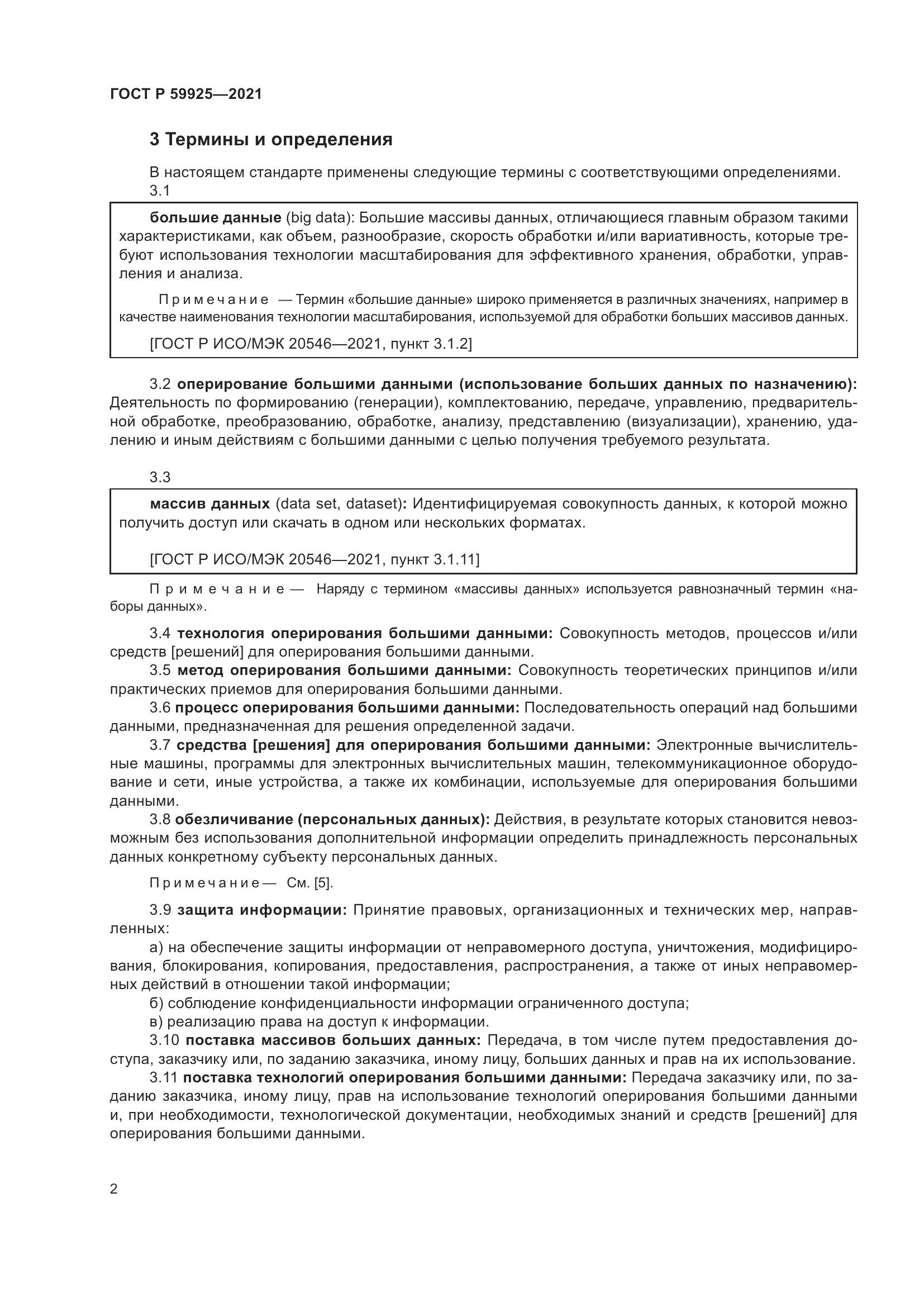 ГОСТ Р  59925-2021, страница 6