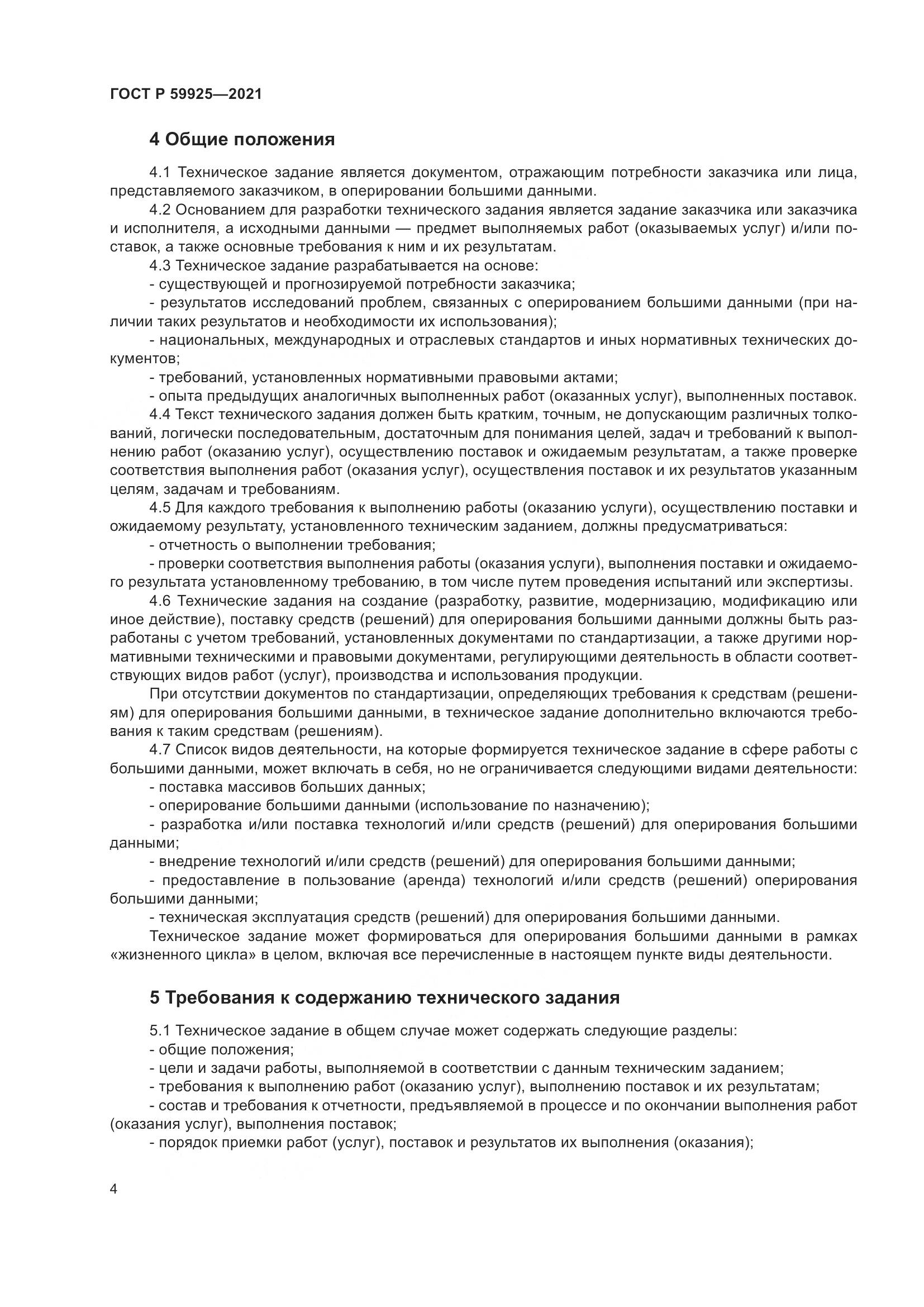 ГОСТ Р  59925-2021, страница 8
