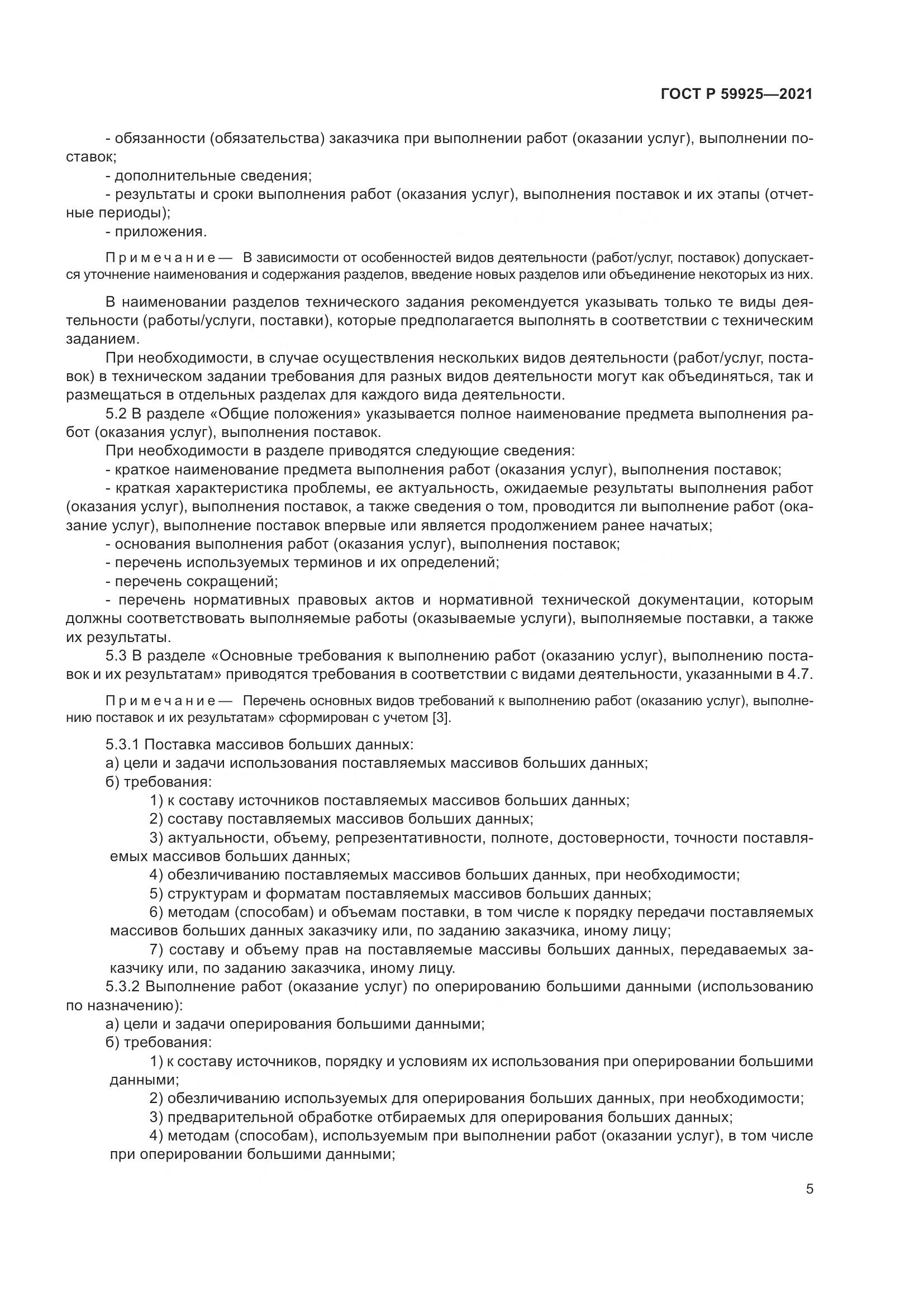 ГОСТ Р  59925-2021, страница 9