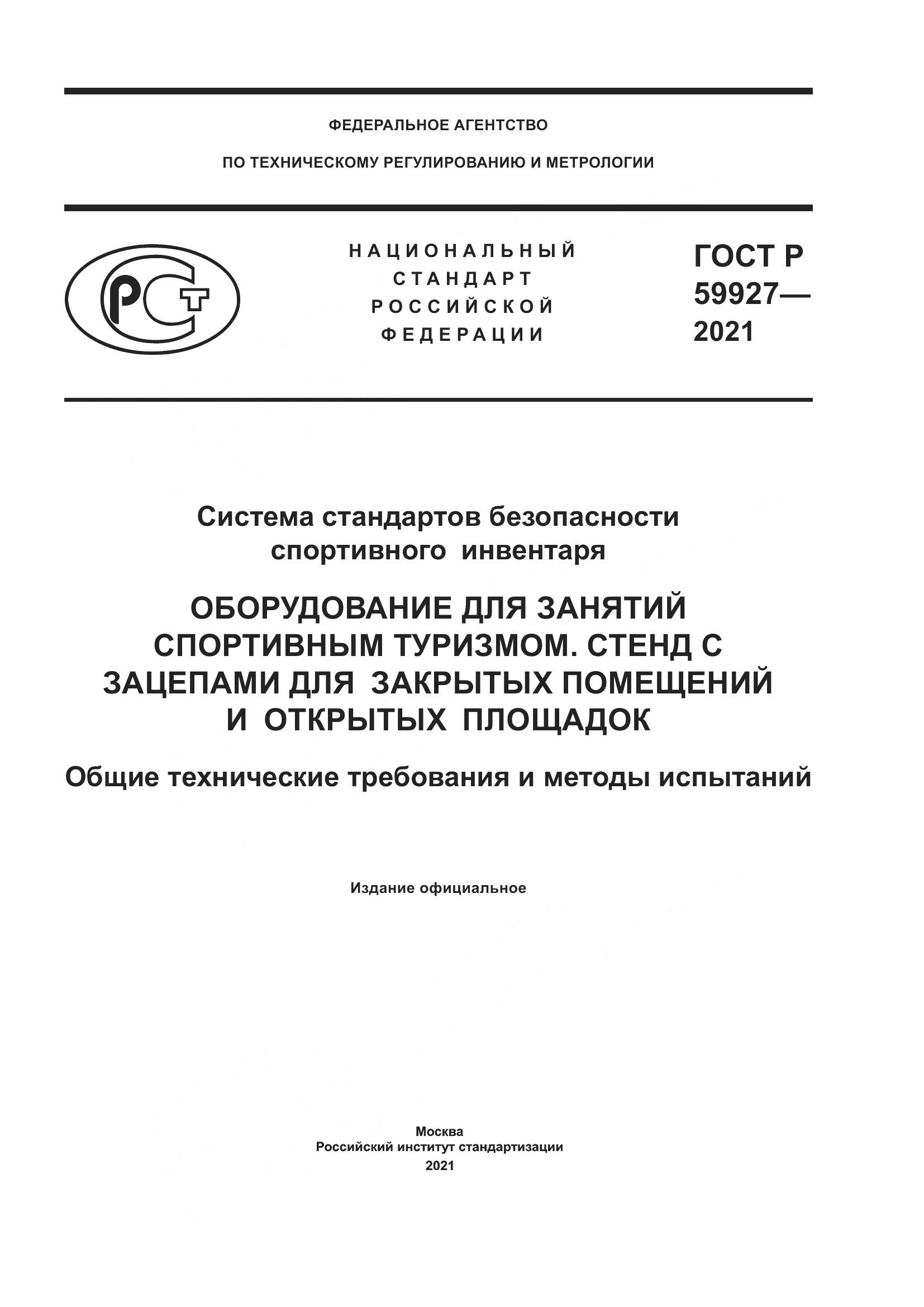 ГОСТ Р  59927-2021, страница 1