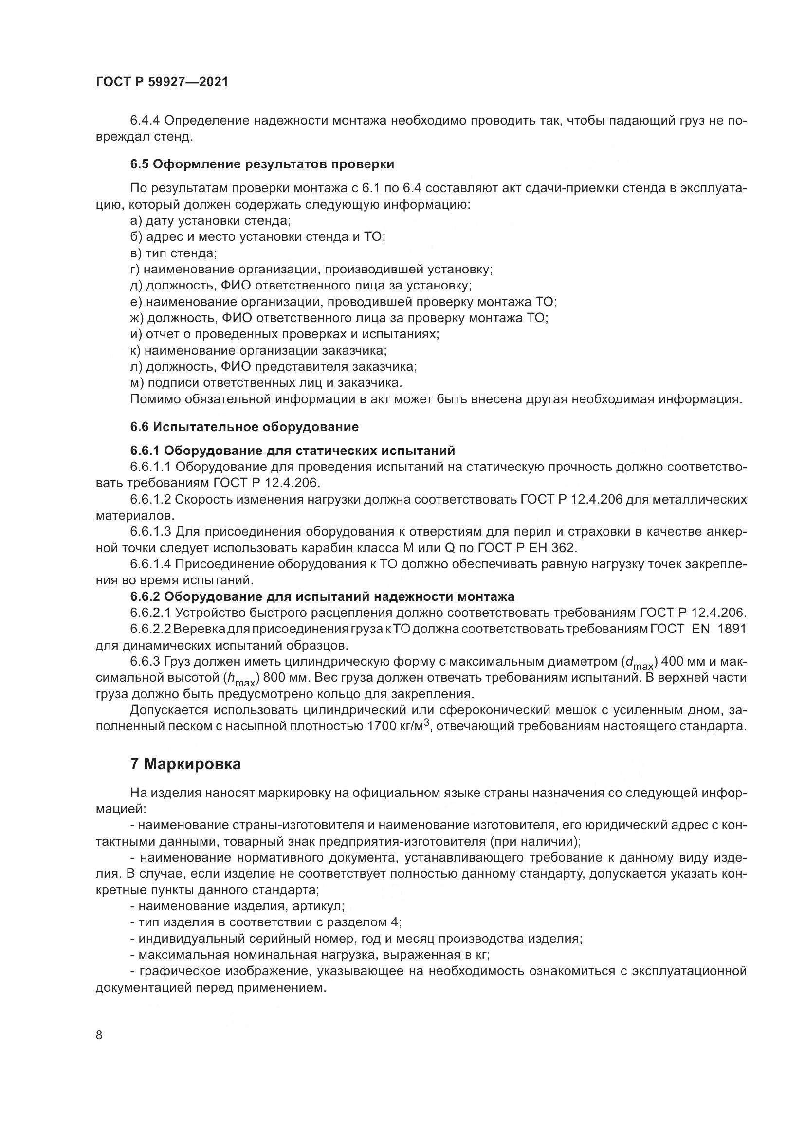 ГОСТ Р  59927-2021, страница 10