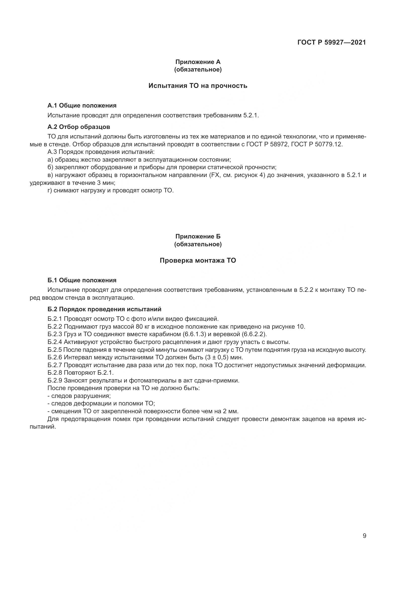 ГОСТ Р  59927-2021, страница 11