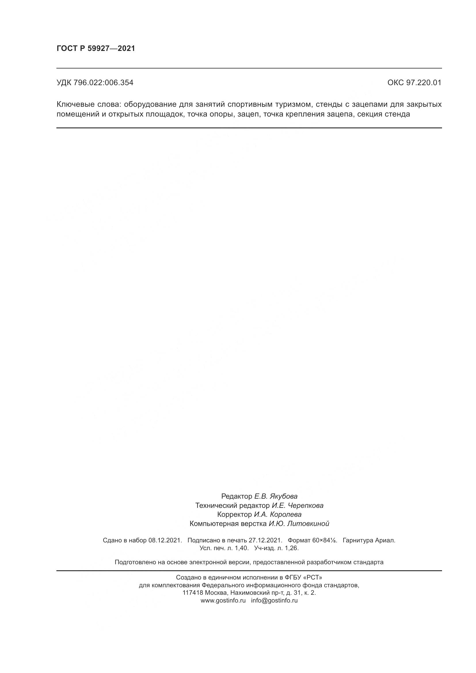 ГОСТ Р  59927-2021, страница 12
