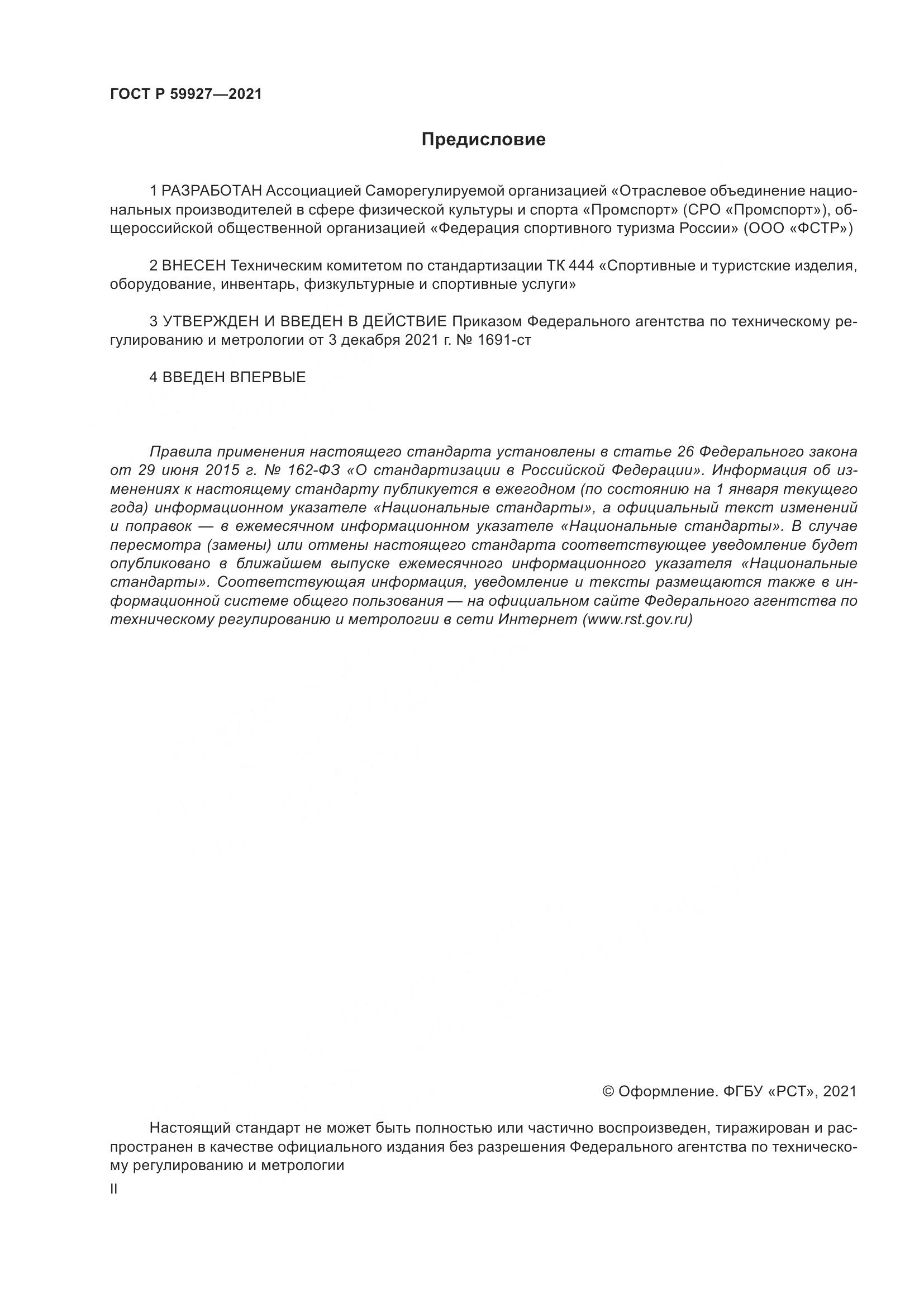 ГОСТ Р  59927-2021, страница 2
