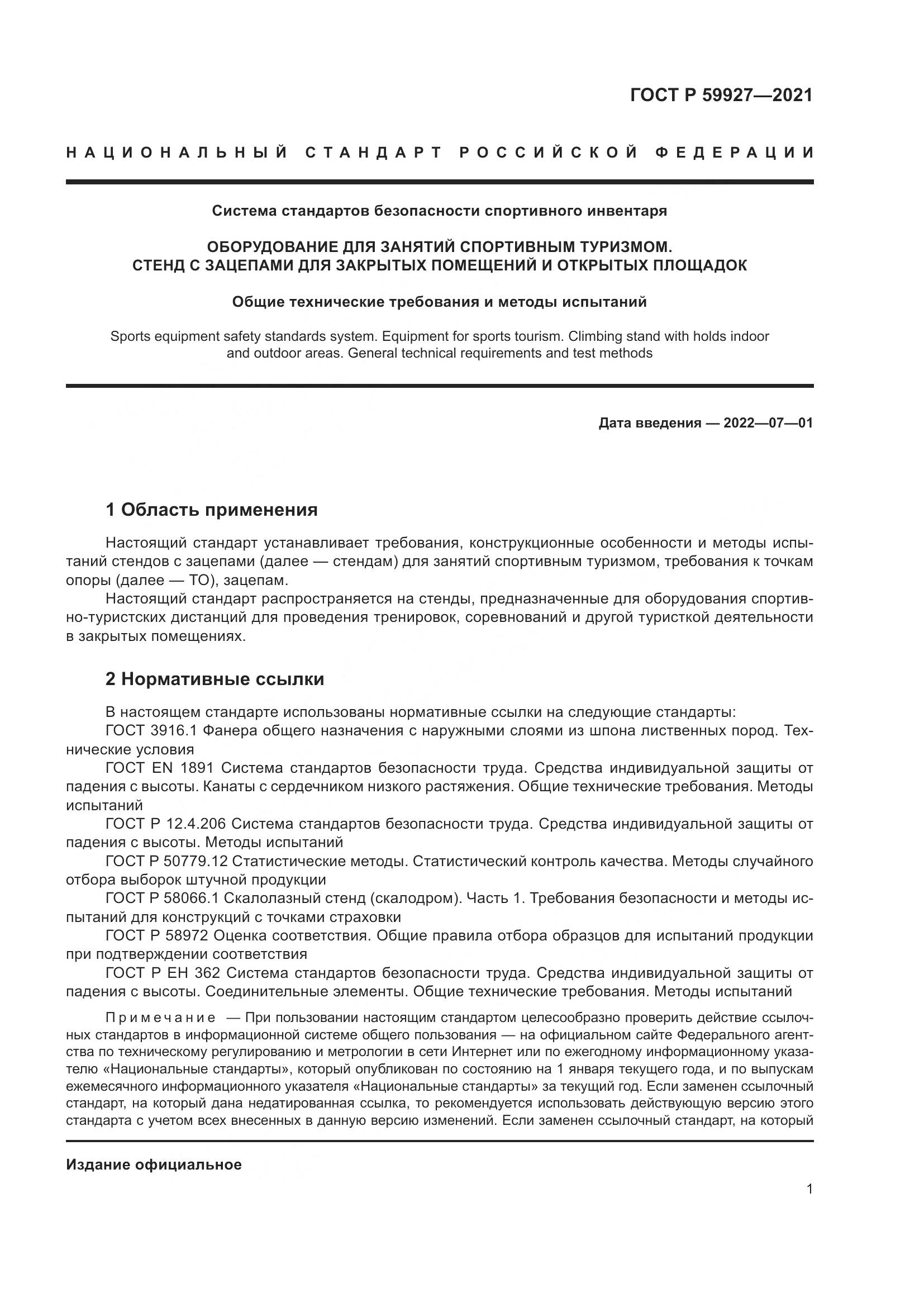 ГОСТ Р  59927-2021, страница 3