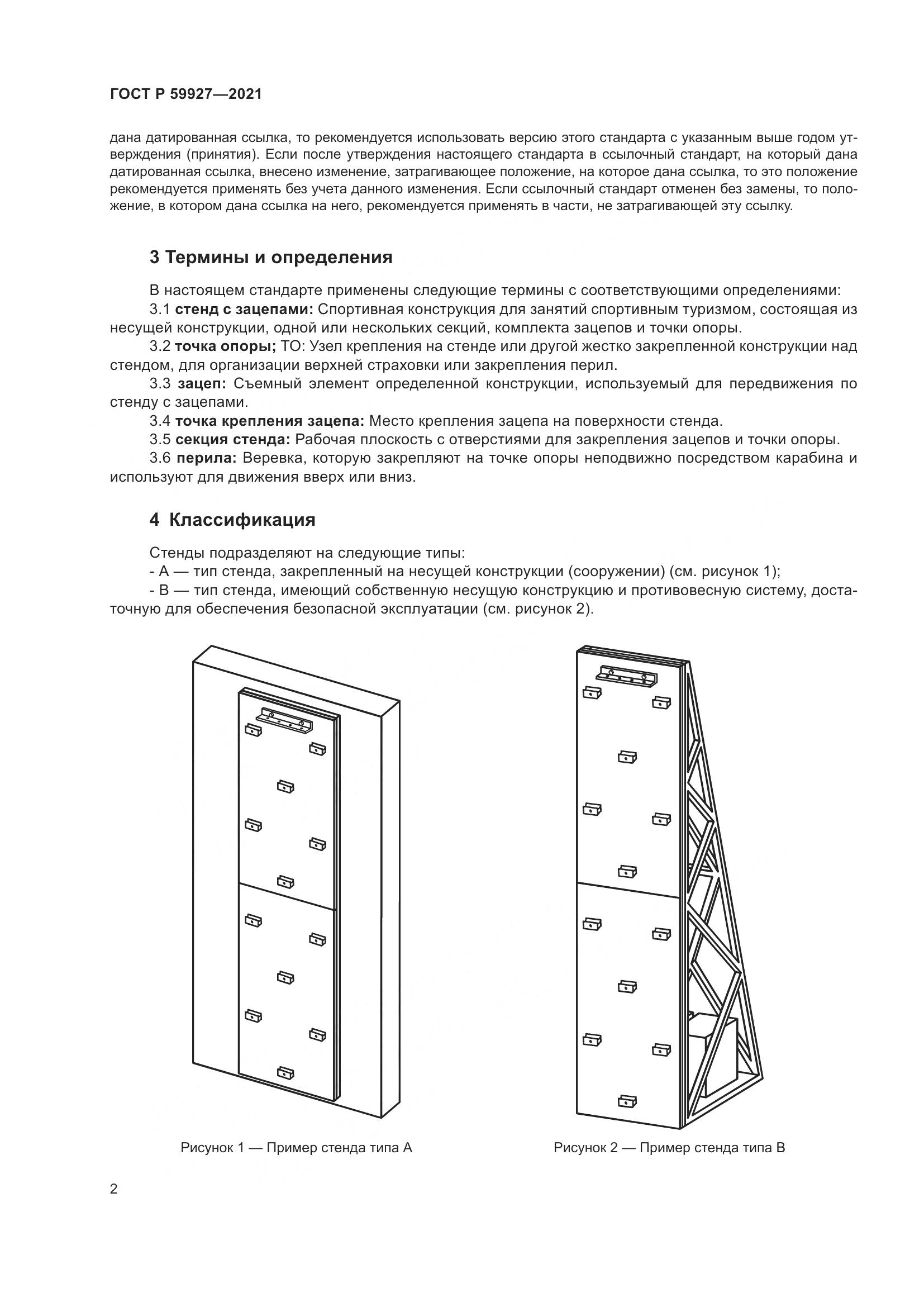 ГОСТ Р  59927-2021, страница 4