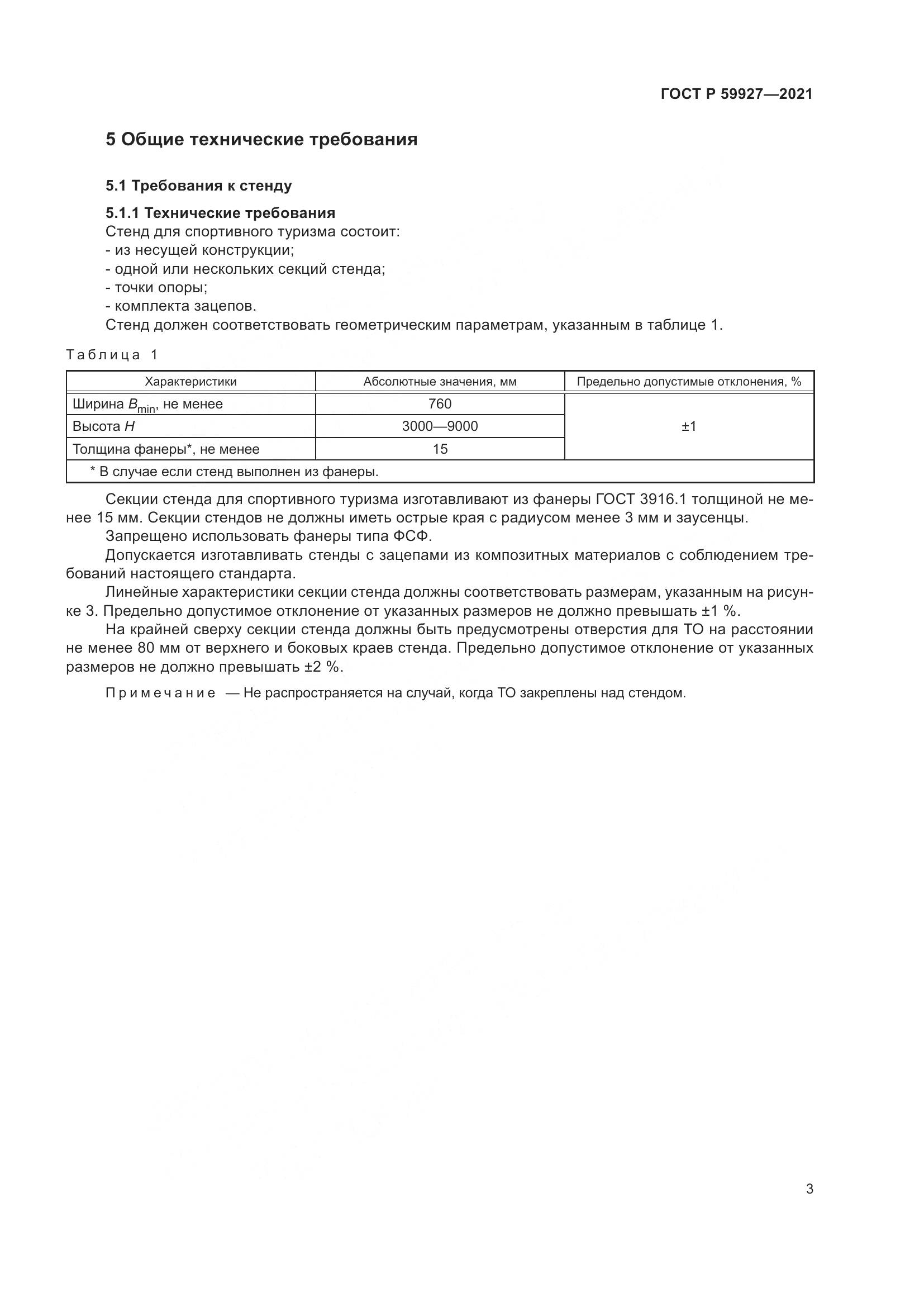 ГОСТ Р  59927-2021, страница 5