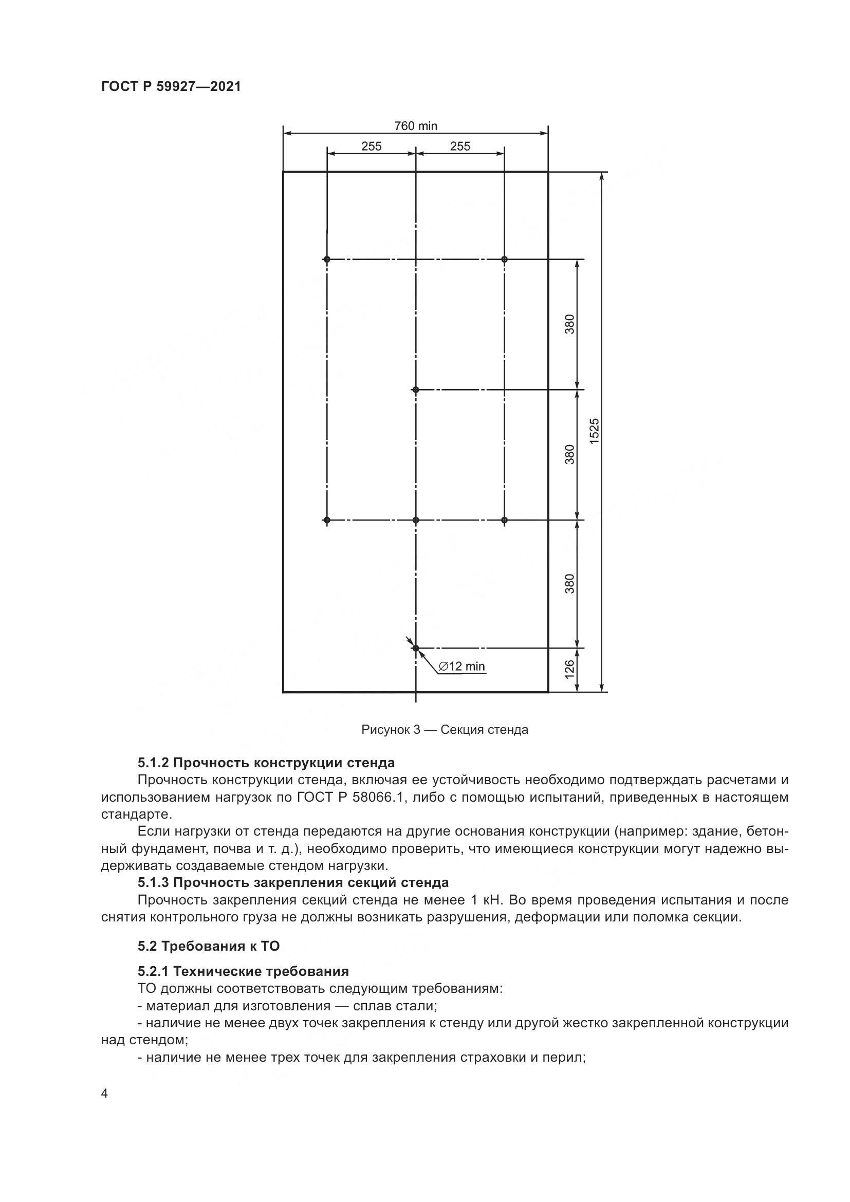 ГОСТ Р  59927-2021, страница 6