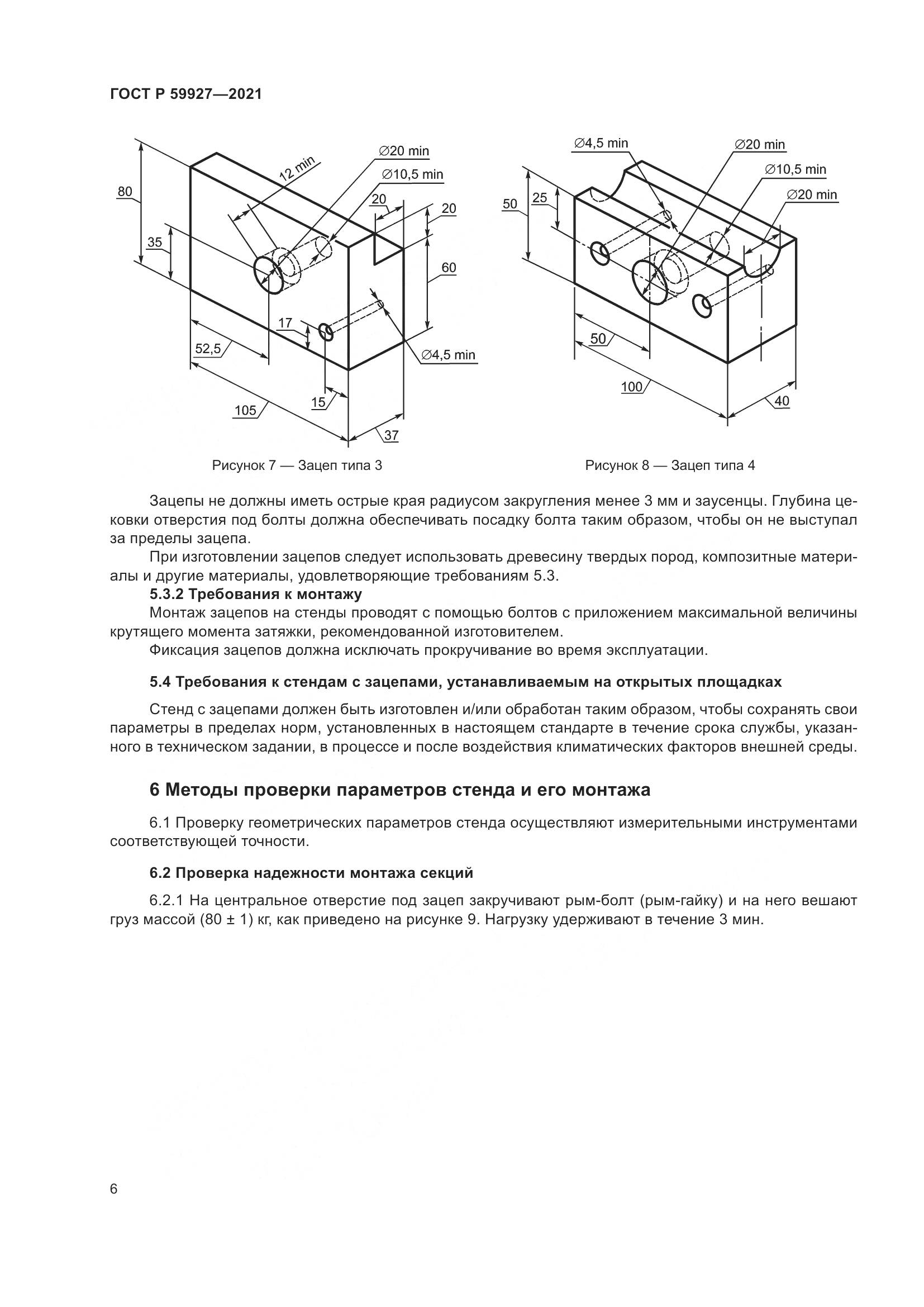 ГОСТ Р  59927-2021, страница 8