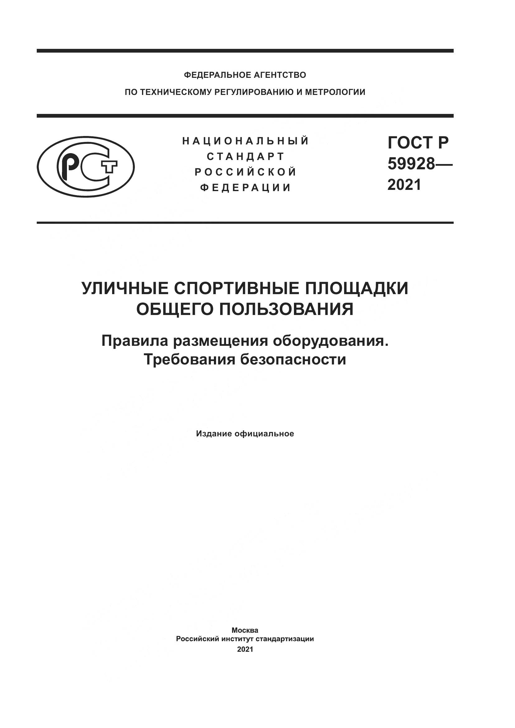 ГОСТ Р  59928-2021, страница 1