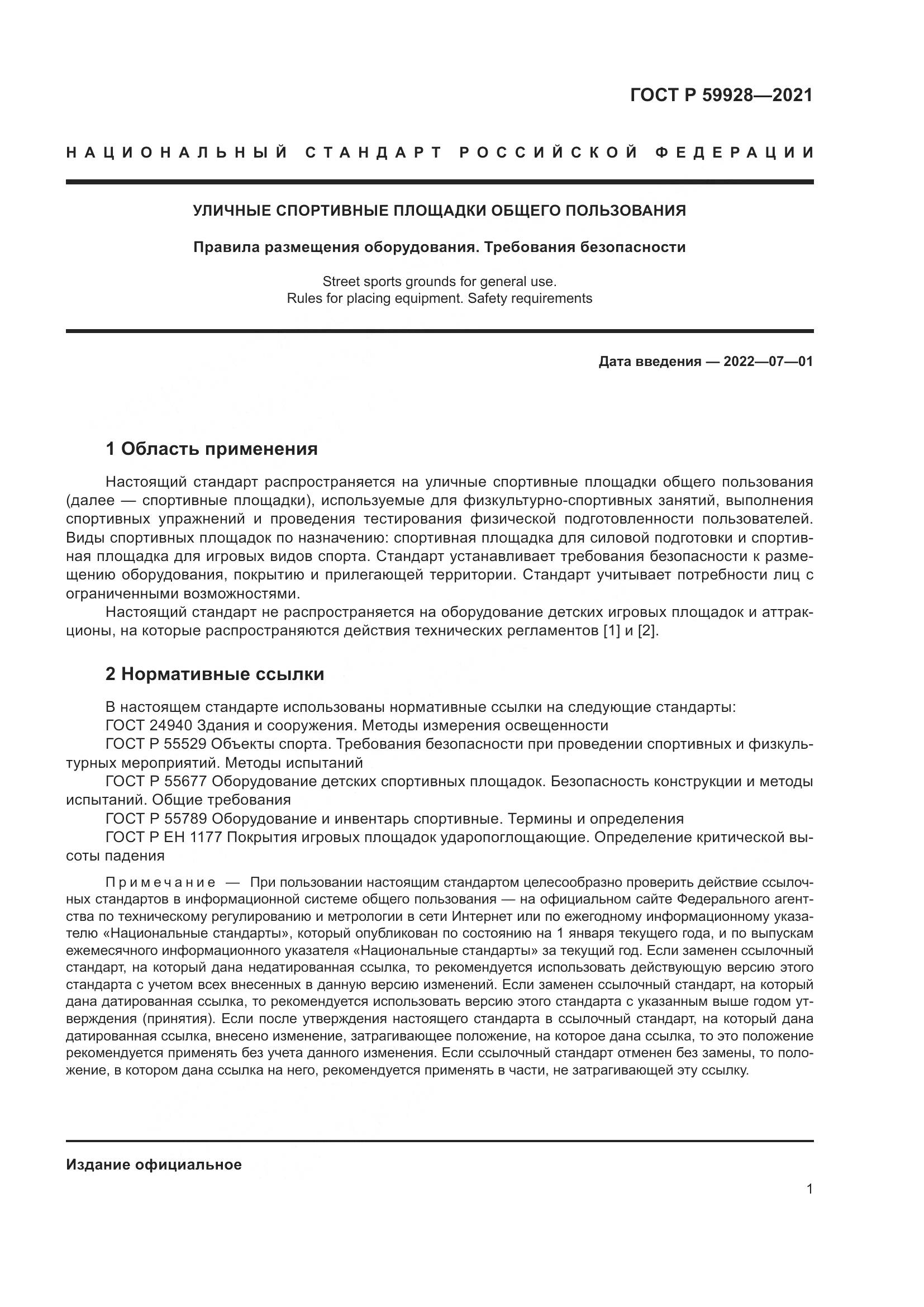 ГОСТ Р  59928-2021, страница 3