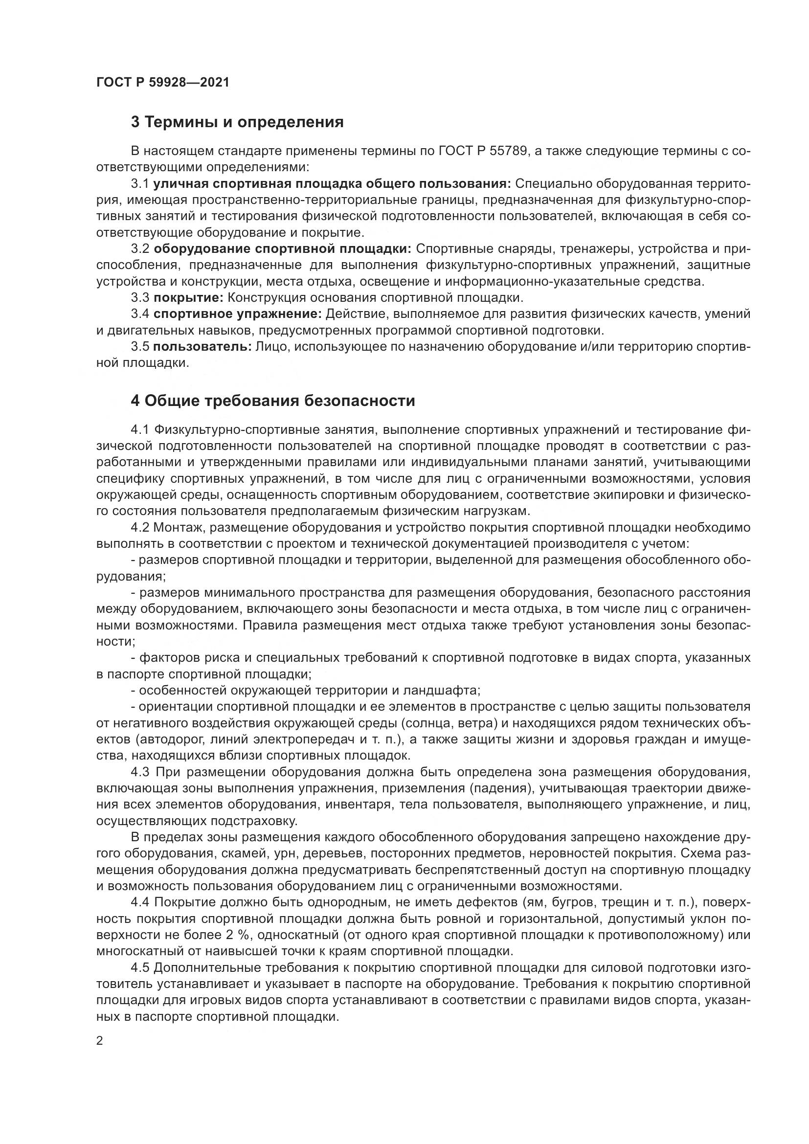 ГОСТ Р  59928-2021, страница 4