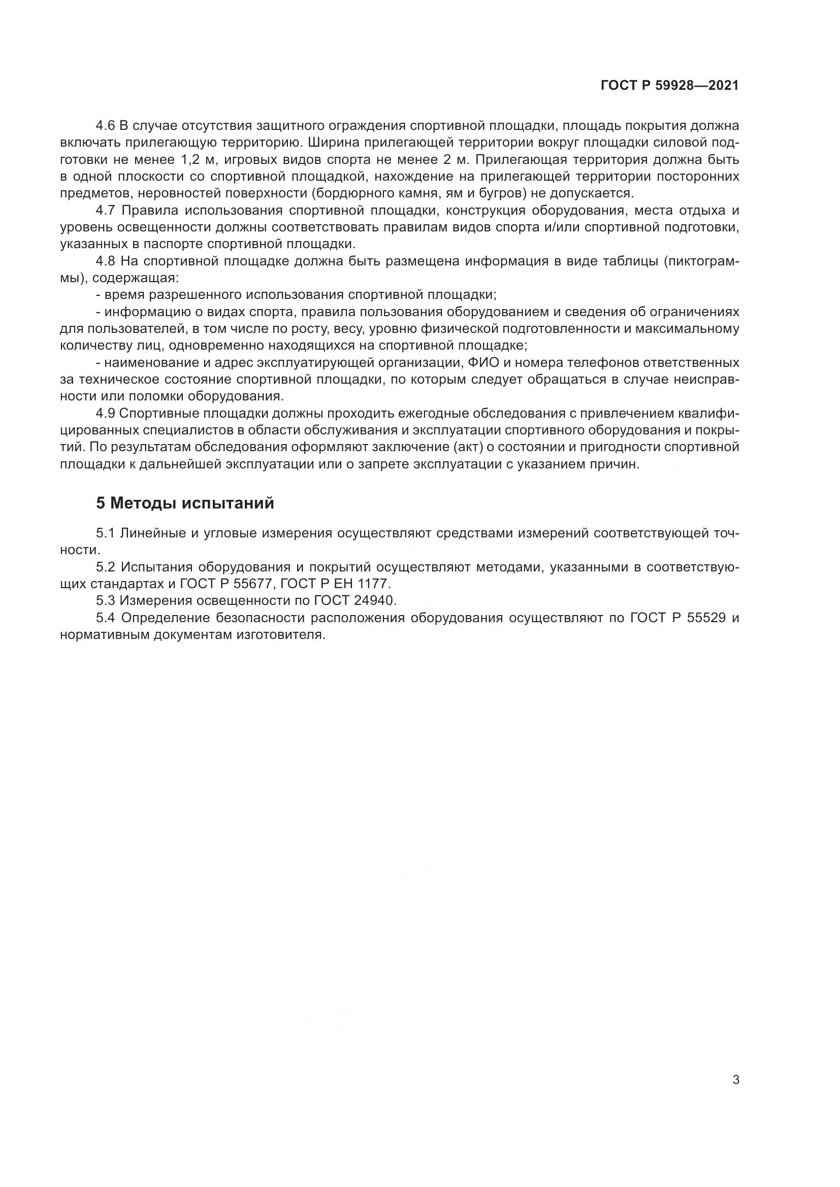 ГОСТ Р  59928-2021, страница 5
