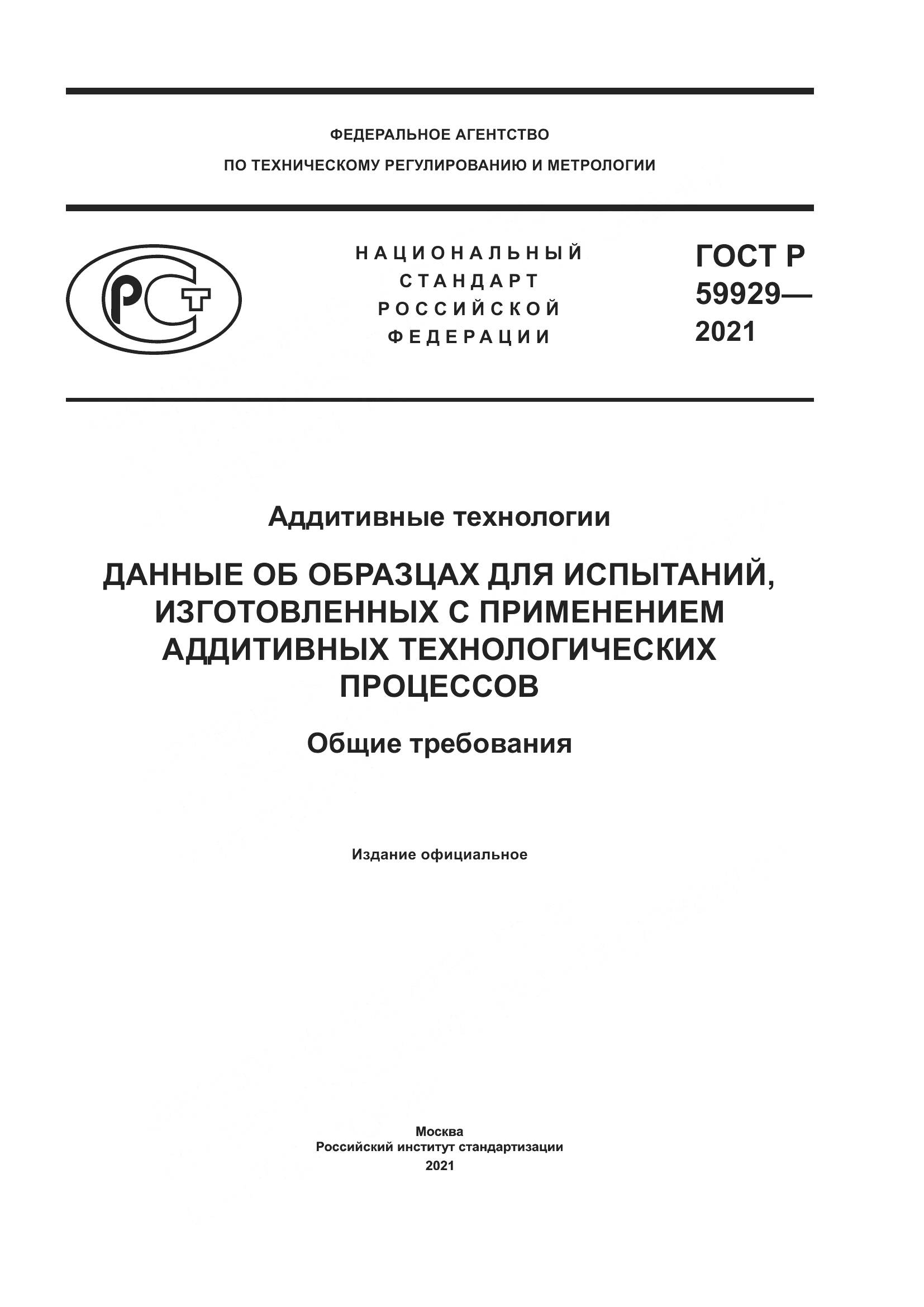 ГОСТ Р  59929-2021, страница 1