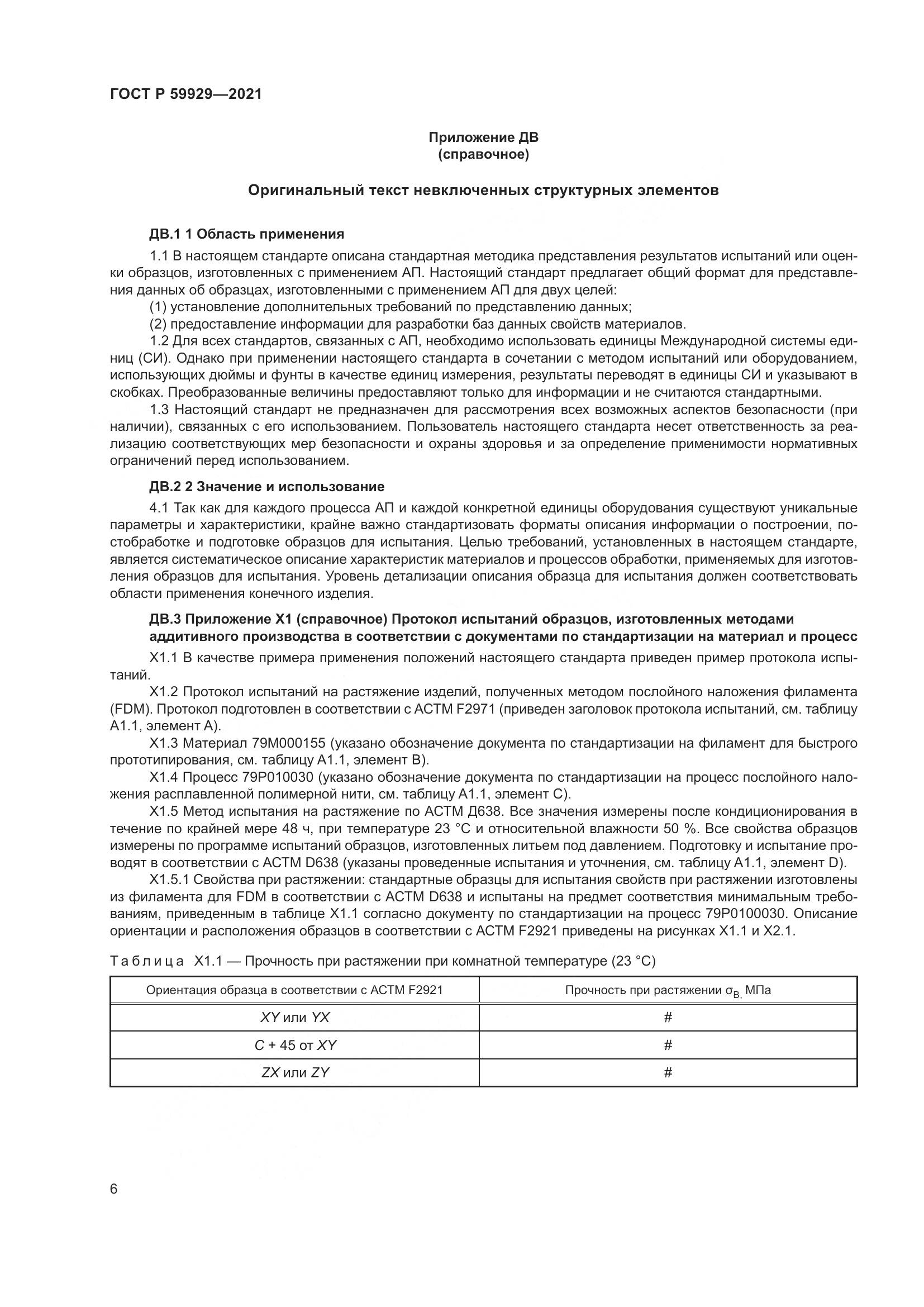 ГОСТ Р  59929-2021, страница 10