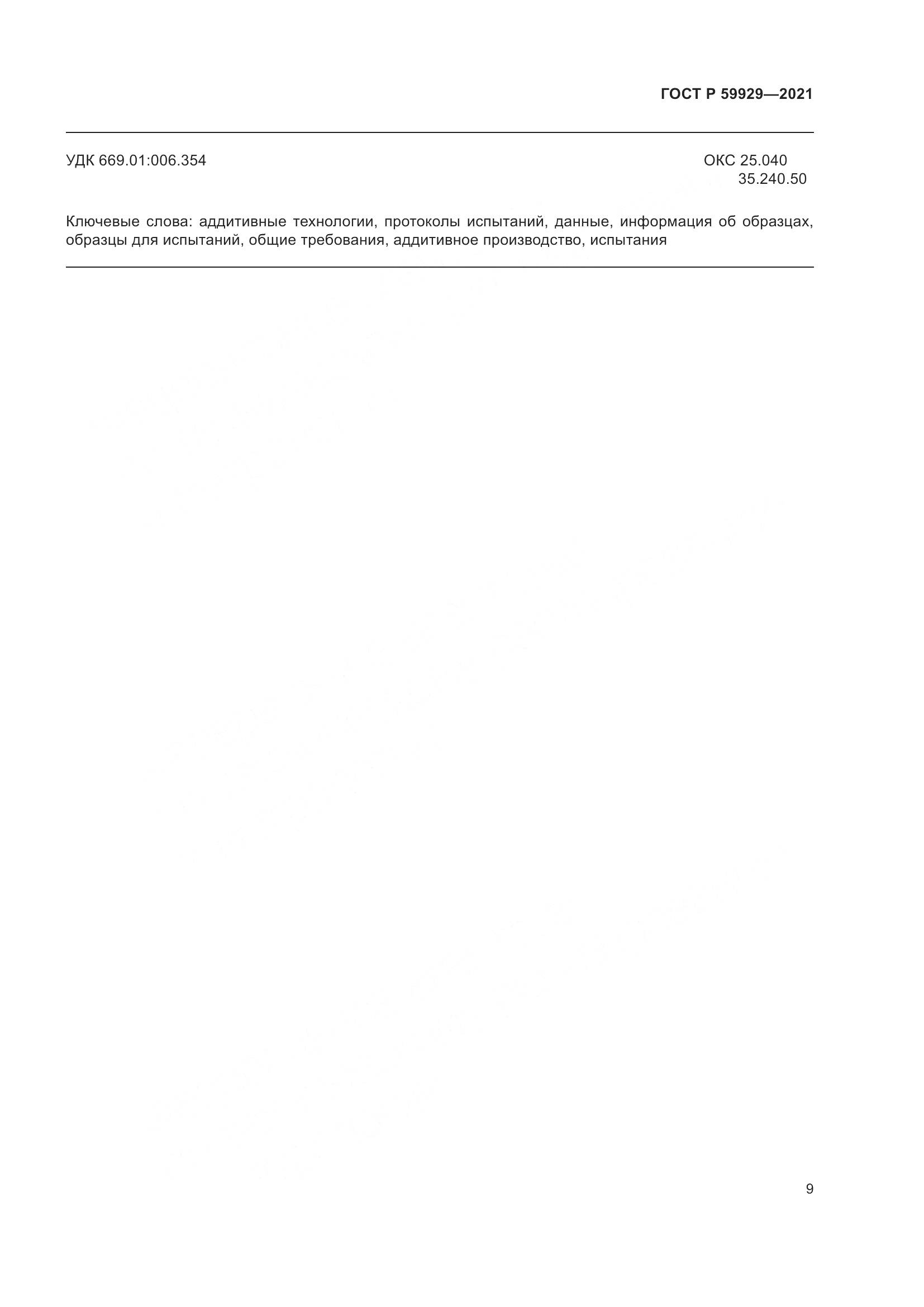 ГОСТ Р  59929-2021, страница 13