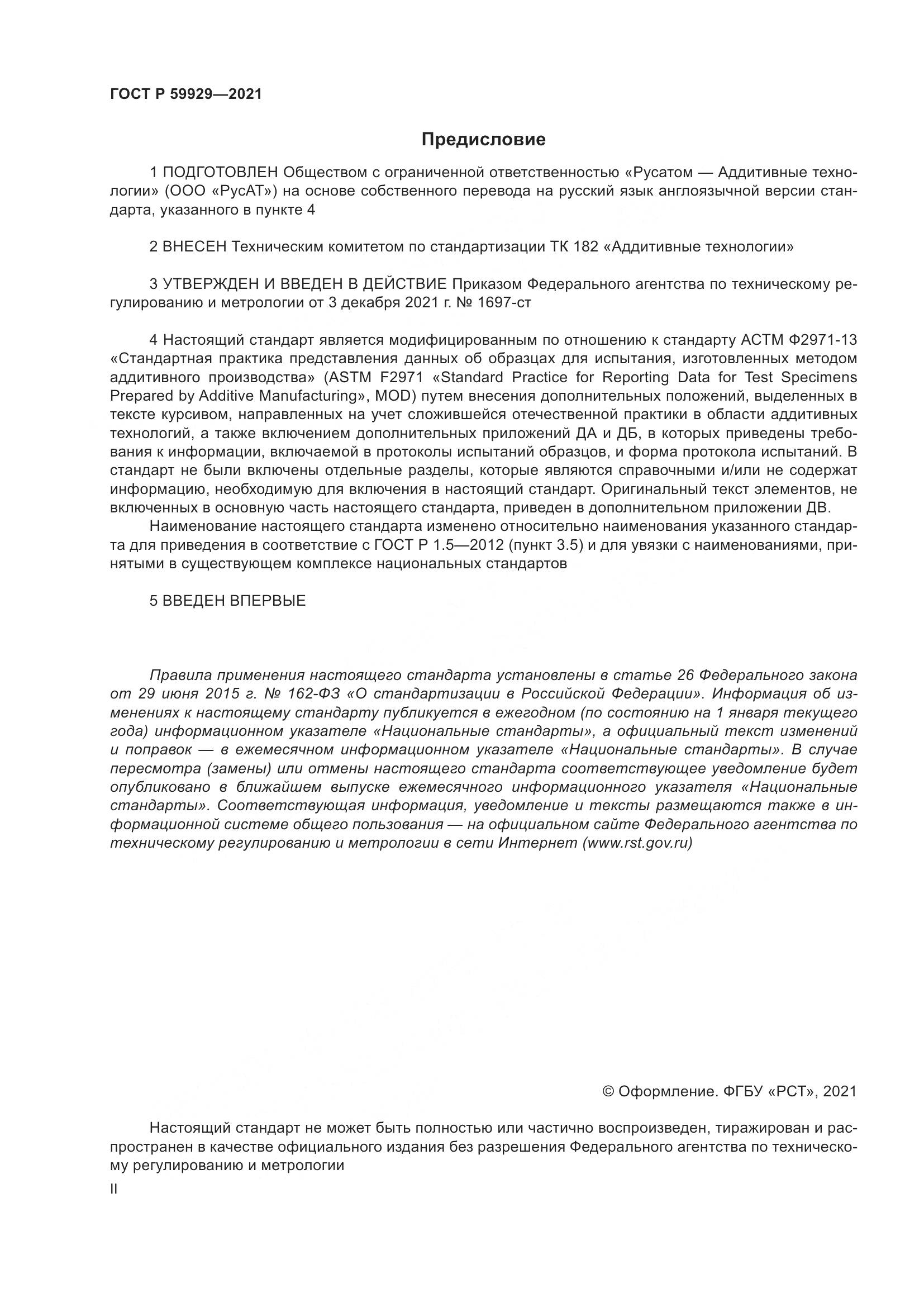 ГОСТ Р  59929-2021, страница 2