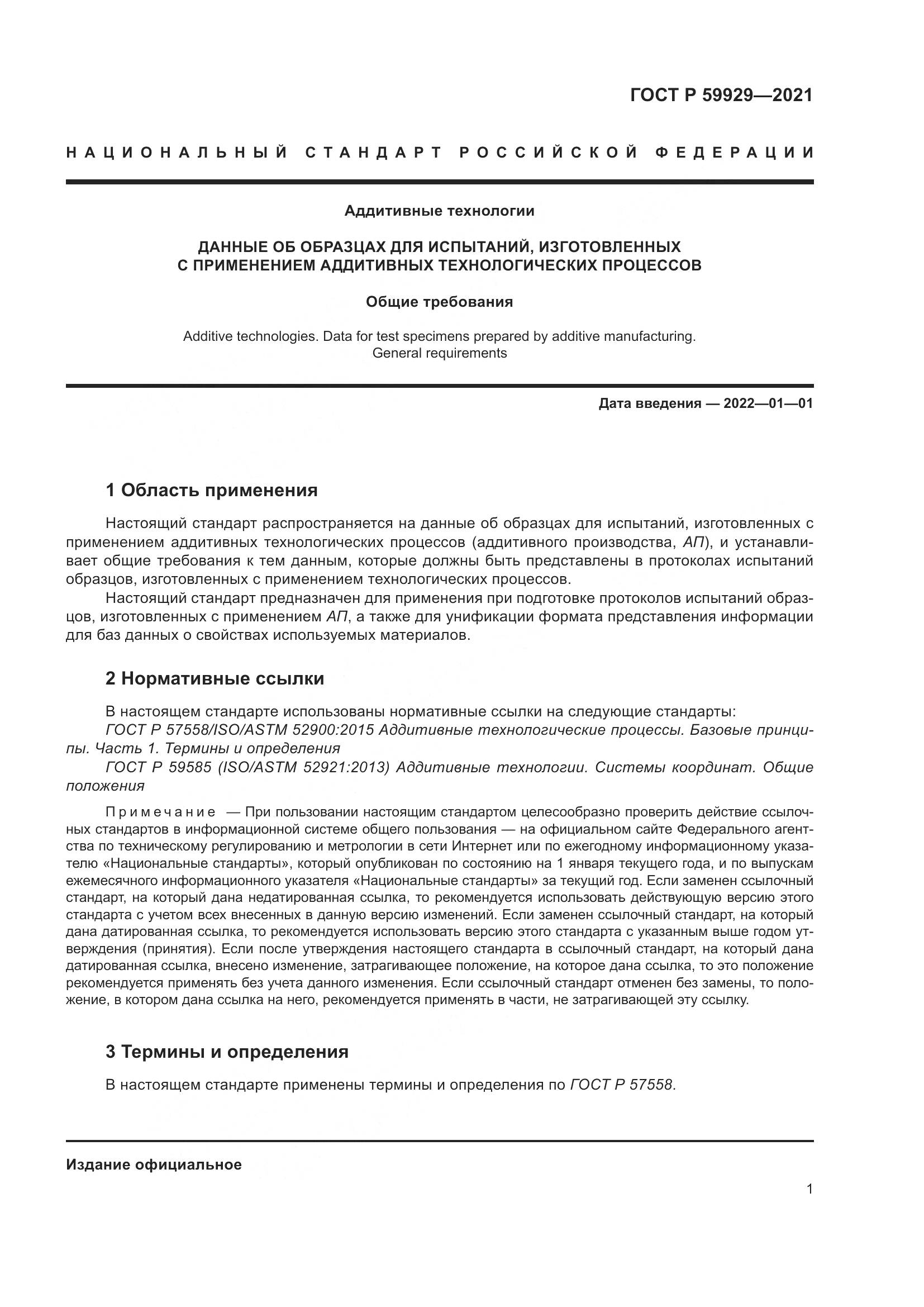 ГОСТ Р  59929-2021, страница 5