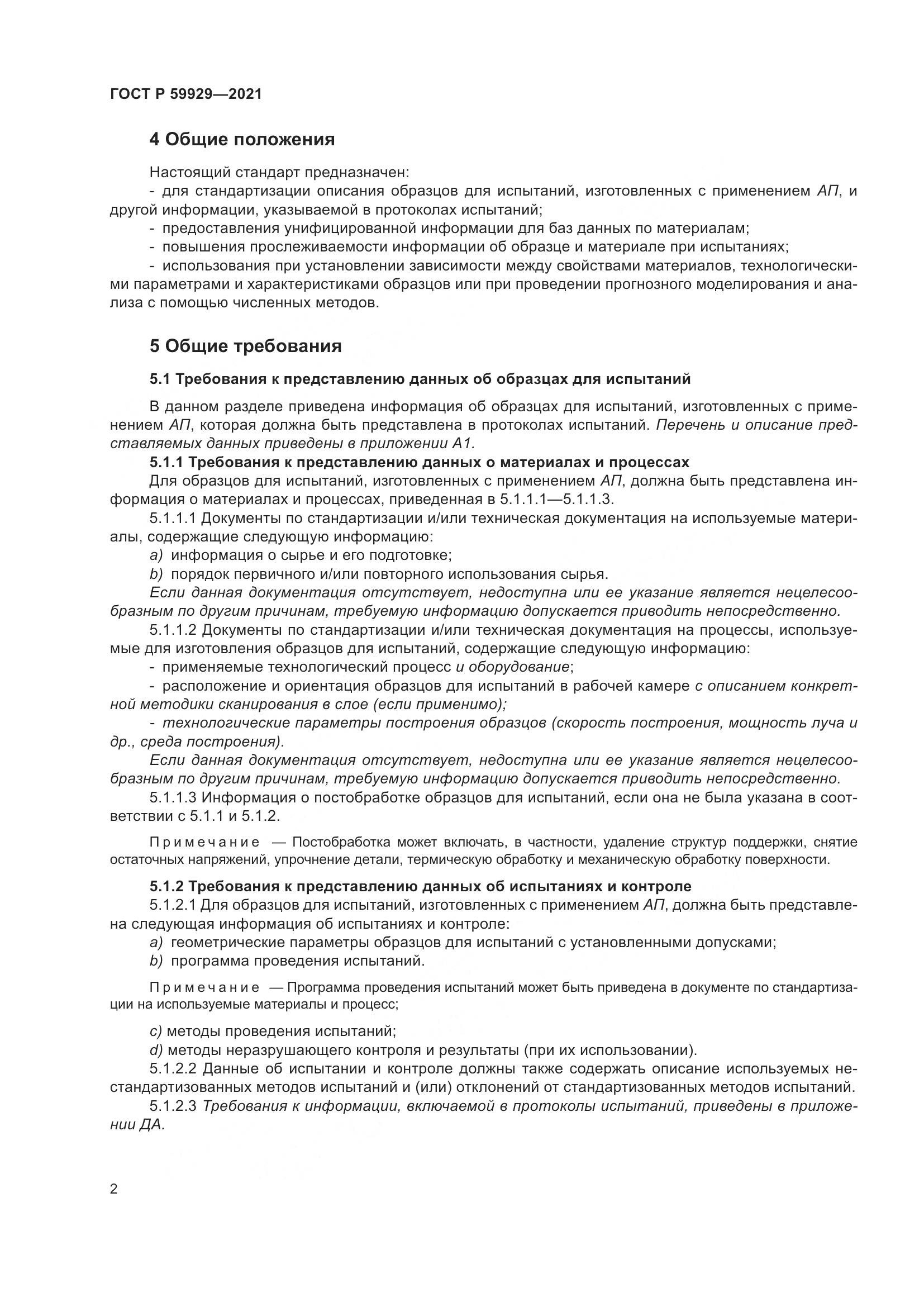 ГОСТ Р  59929-2021, страница 6
