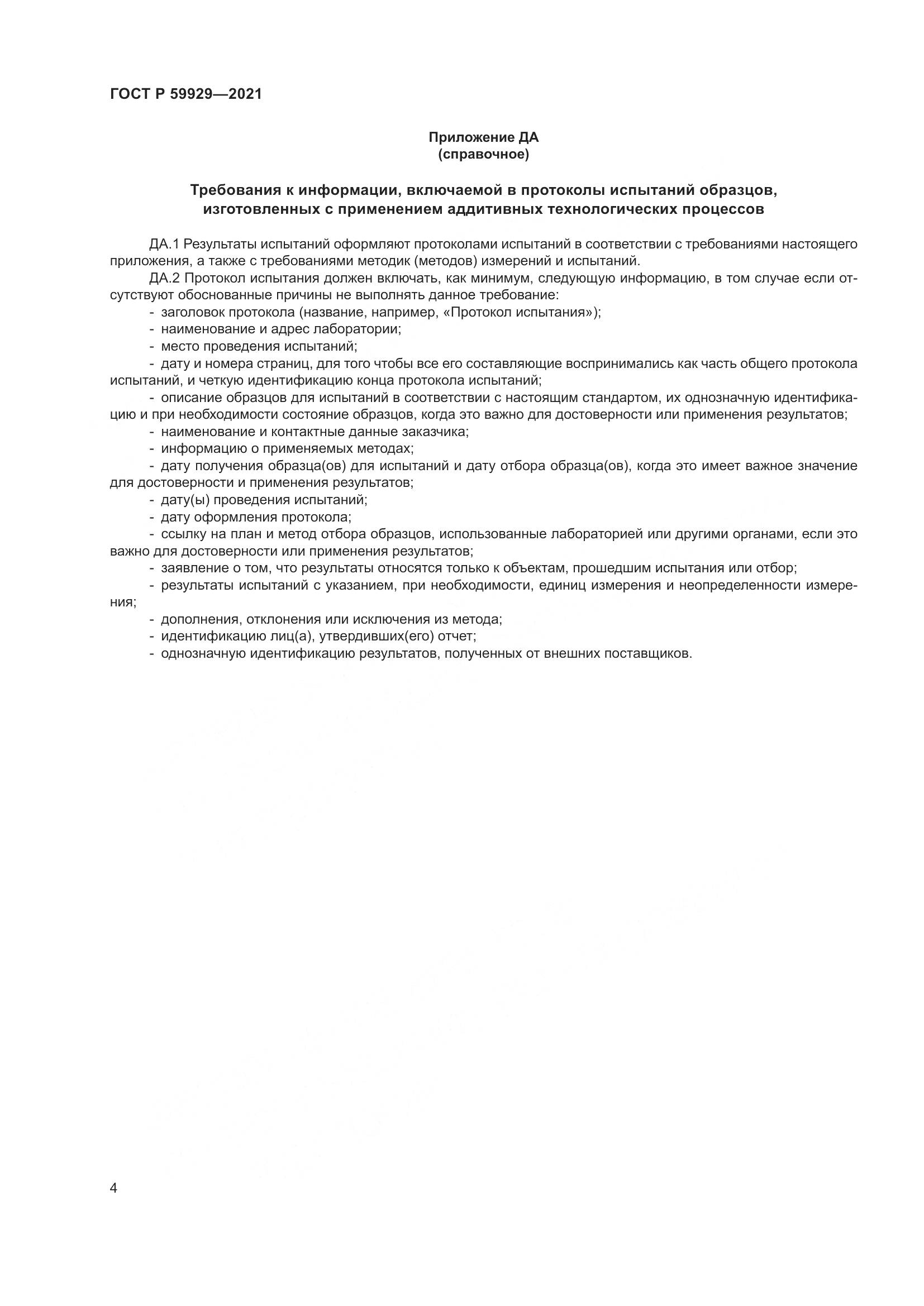 ГОСТ Р  59929-2021, страница 8