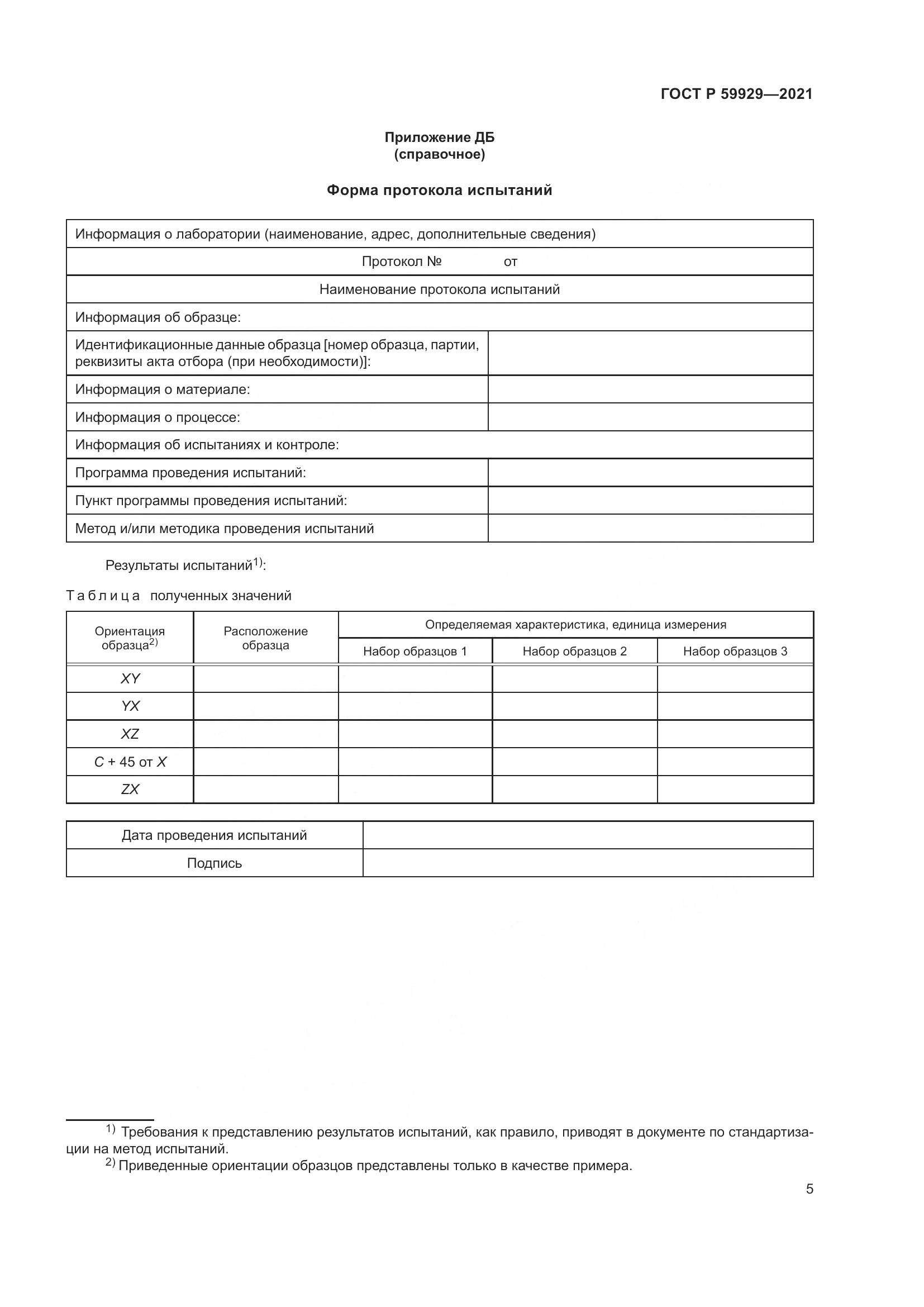 ГОСТ Р  59929-2021, страница 9