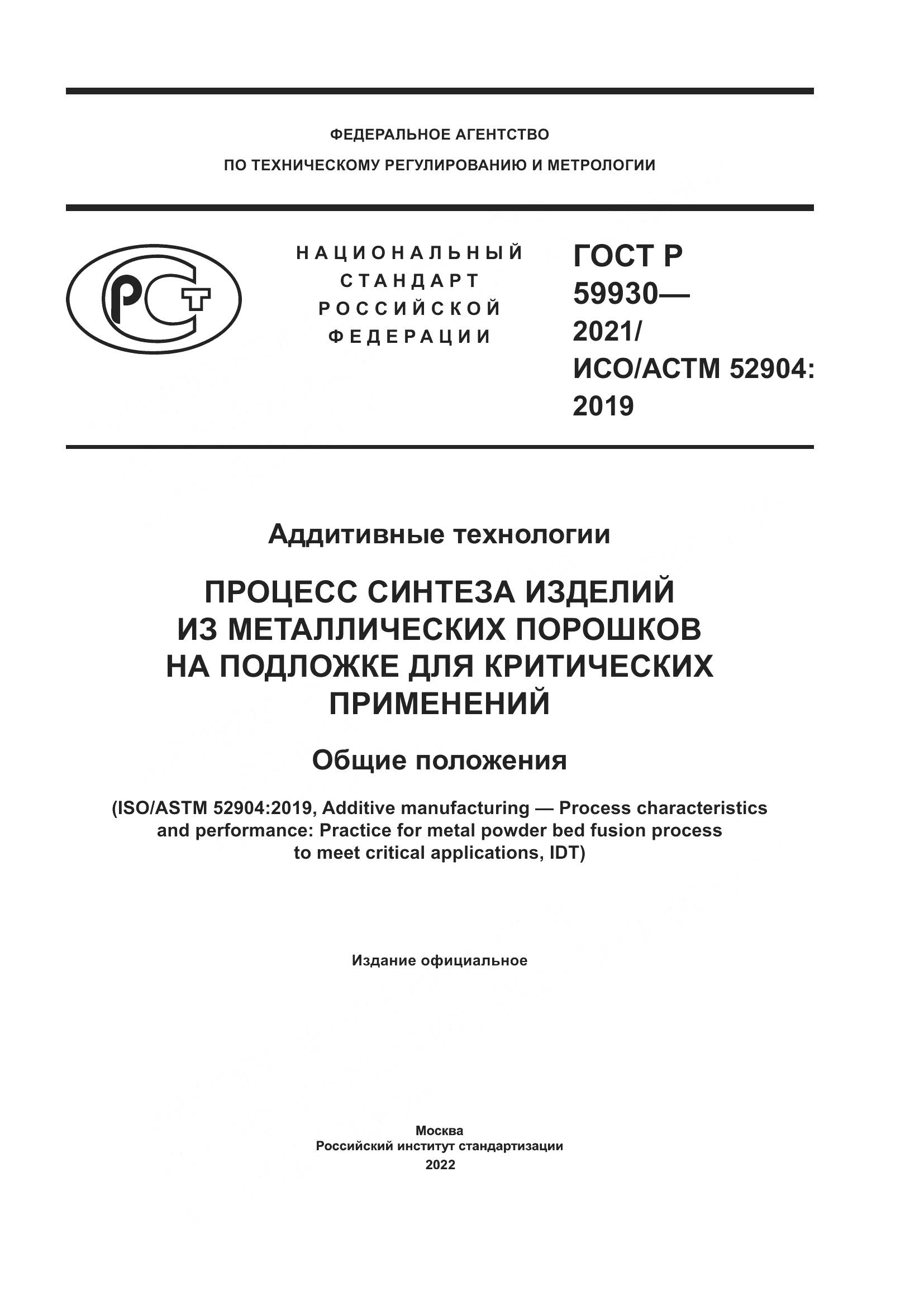ГОСТ Р  59930-2021, страница 1