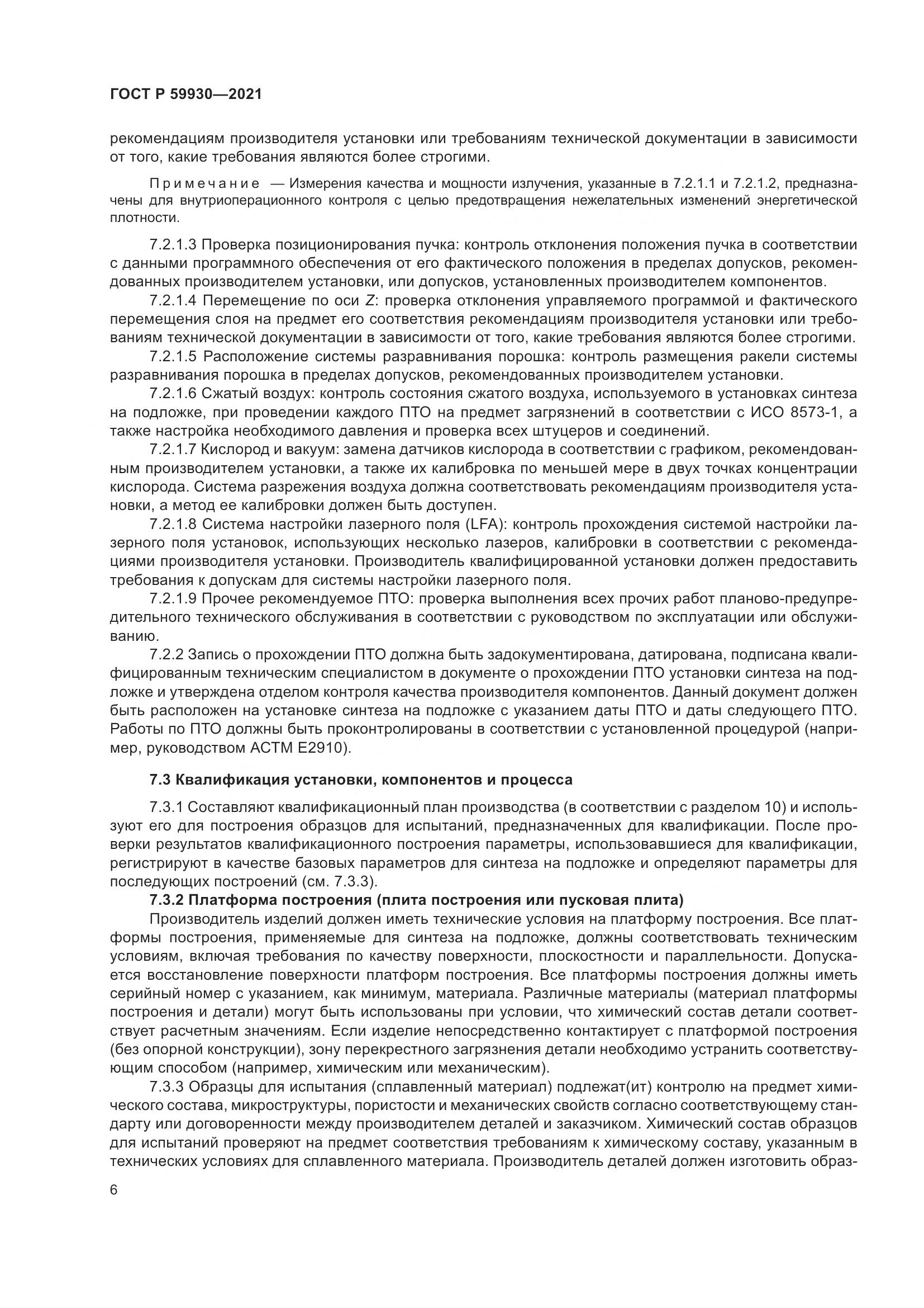 ГОСТ Р  59930-2021, страница 10