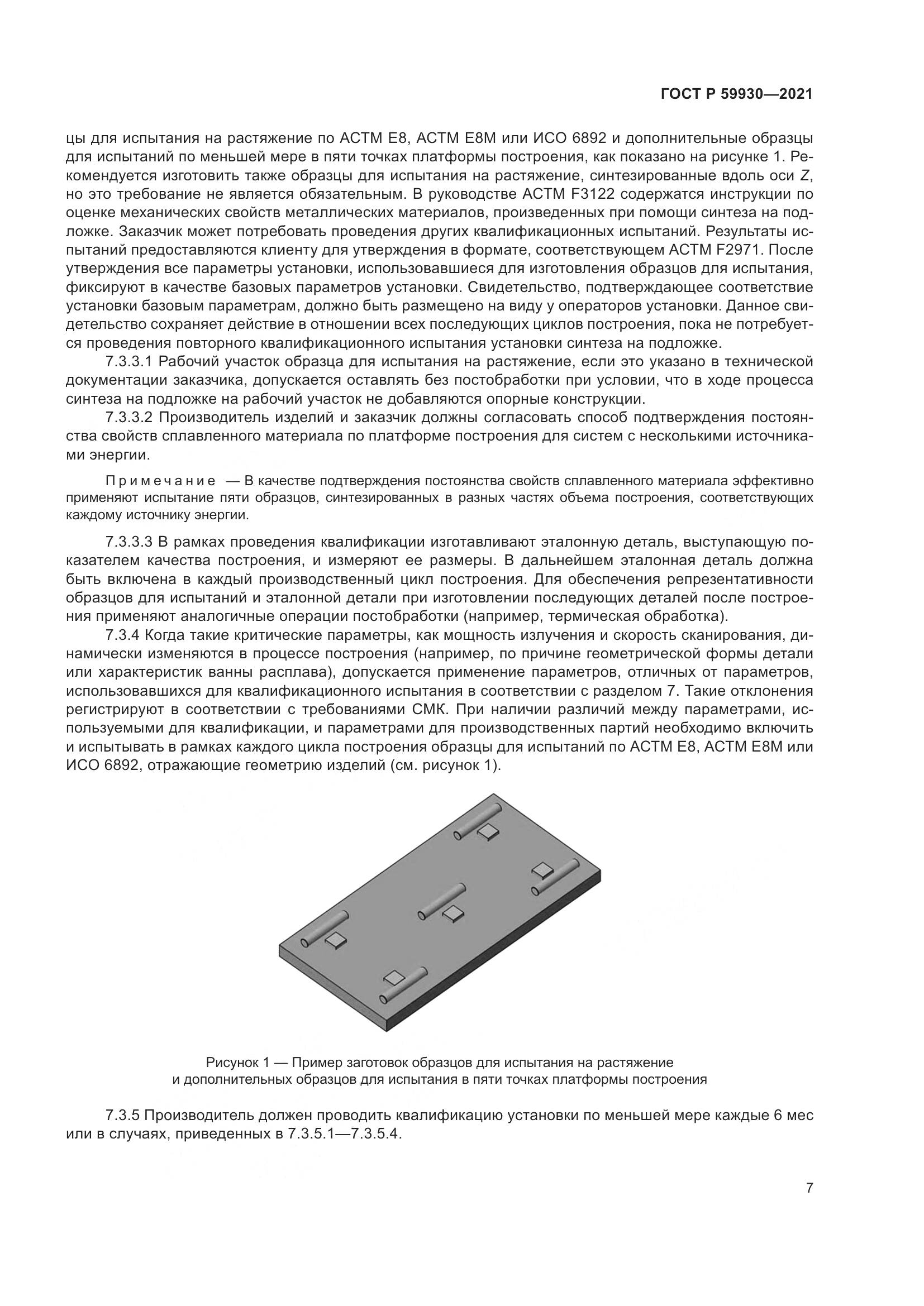 ГОСТ Р  59930-2021, страница 11